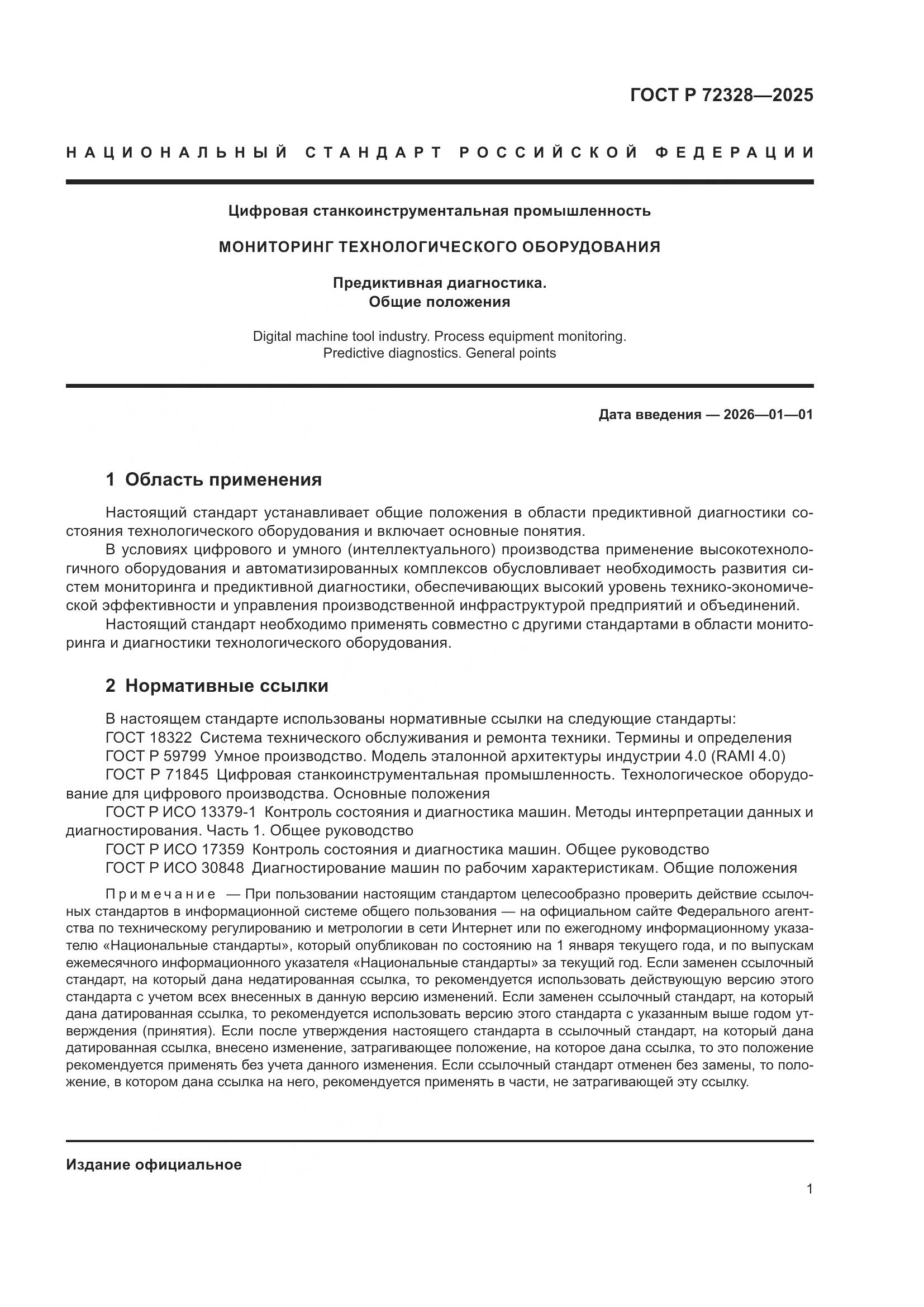 ГОСТ Р 72328-2025, страница 5