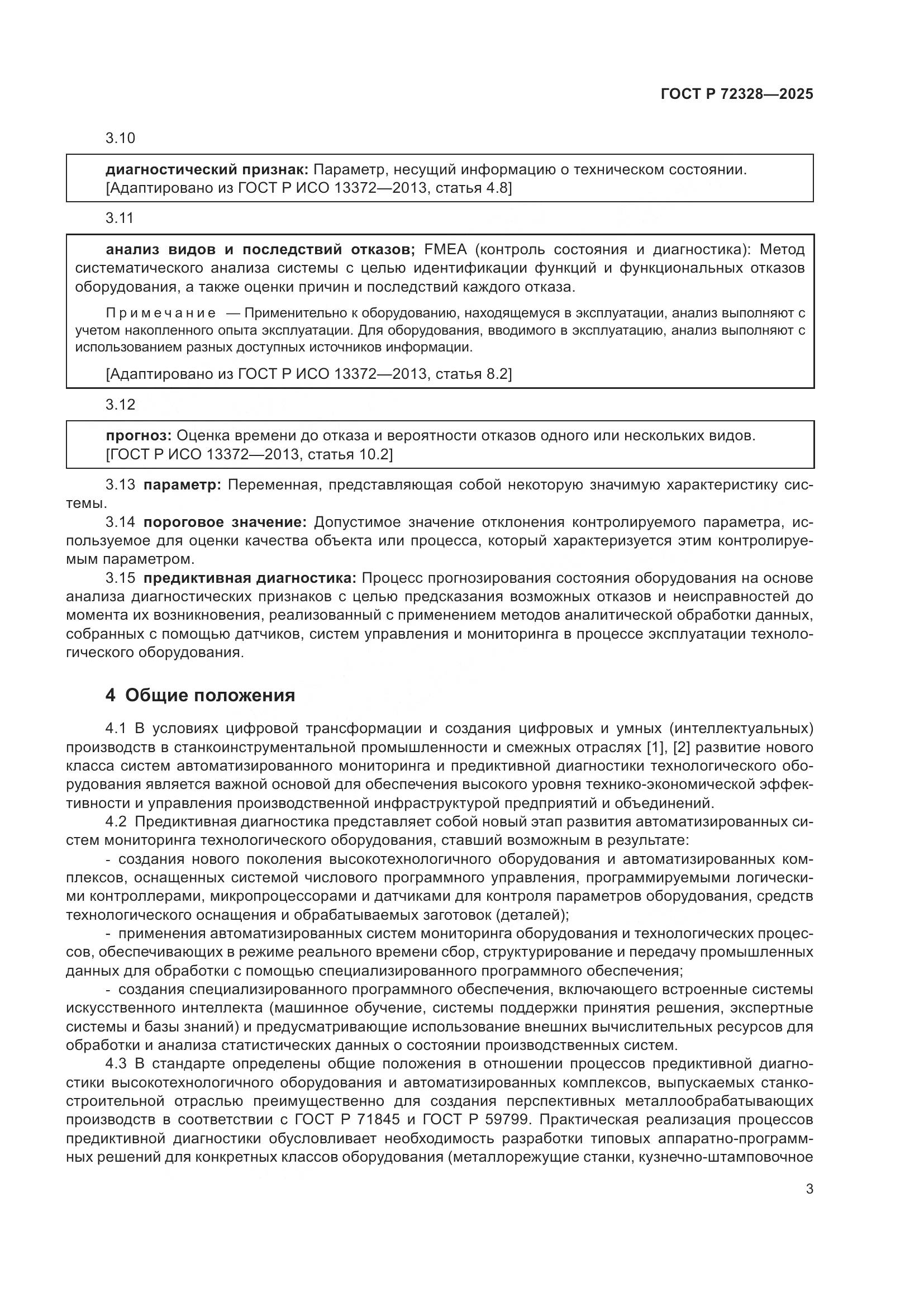 ГОСТ Р 72328-2025, страница 7