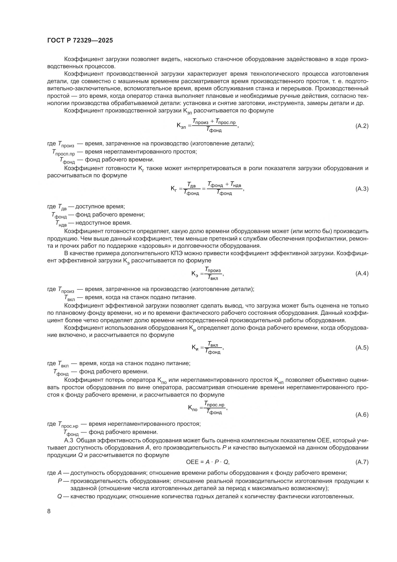 ГОСТ Р 72329-2025, страница 12
