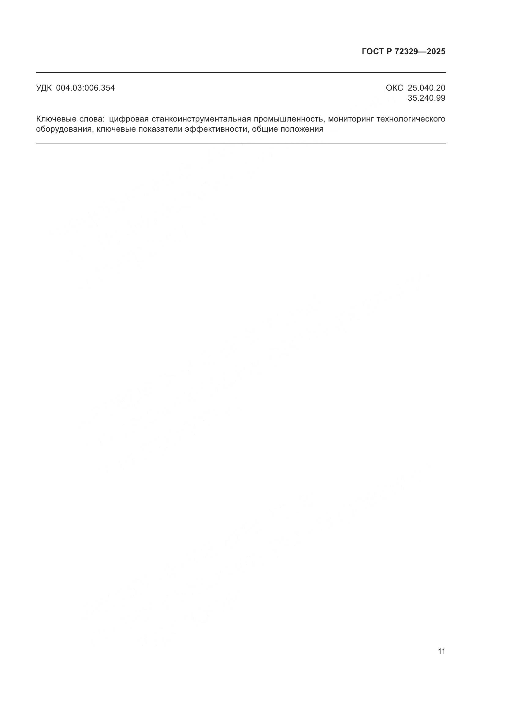 ГОСТ Р 72329-2025, страница 15