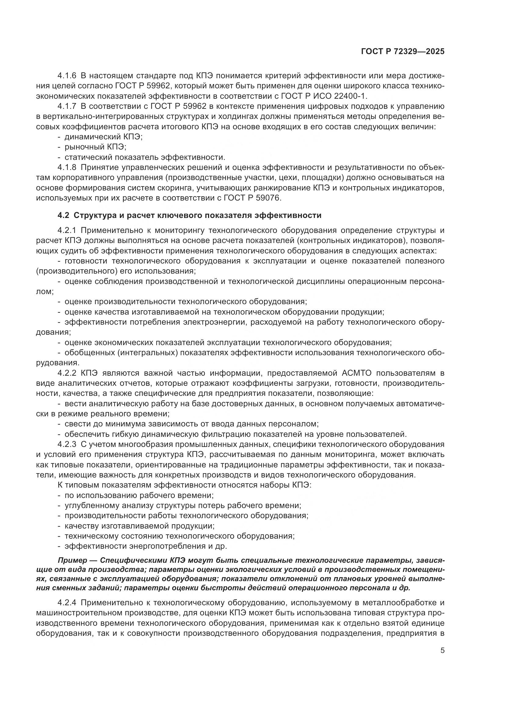 ГОСТ Р 72329-2025, страница 9