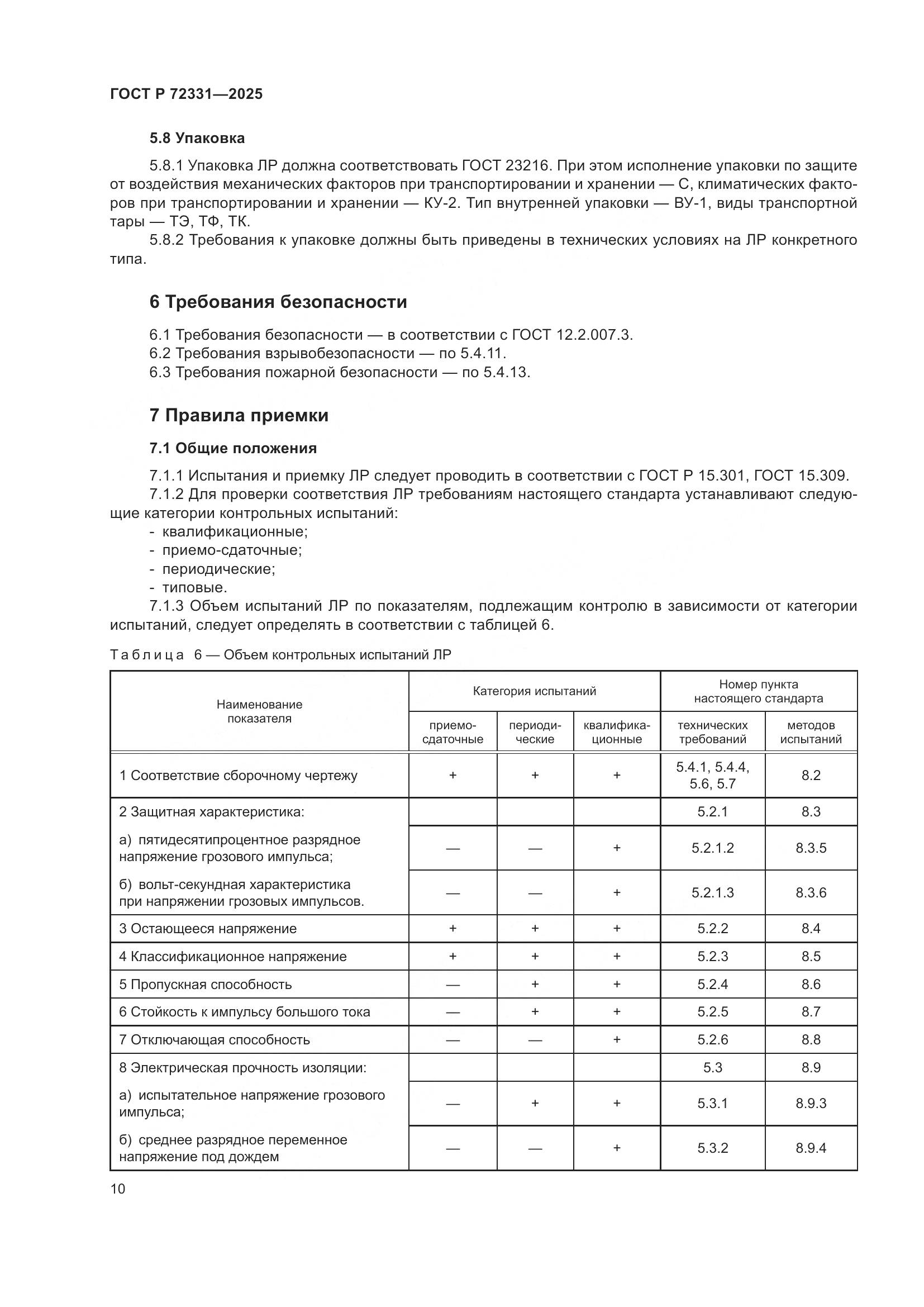 ГОСТ Р 72331-2025, страница 14