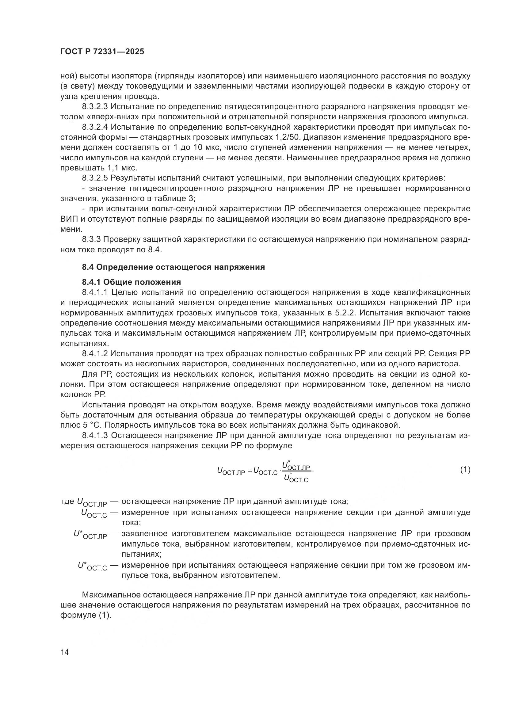 ГОСТ Р 72331-2025, страница 18