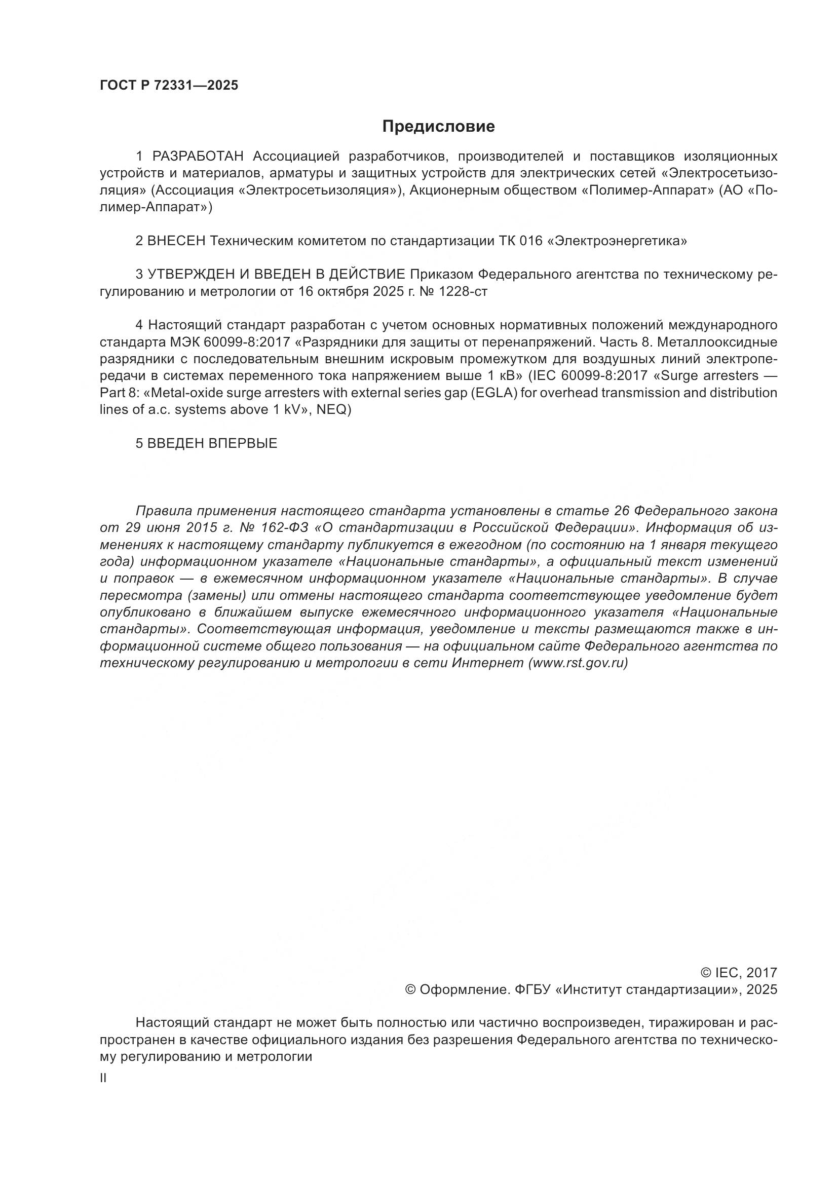 ГОСТ Р 72331-2025, страница 2