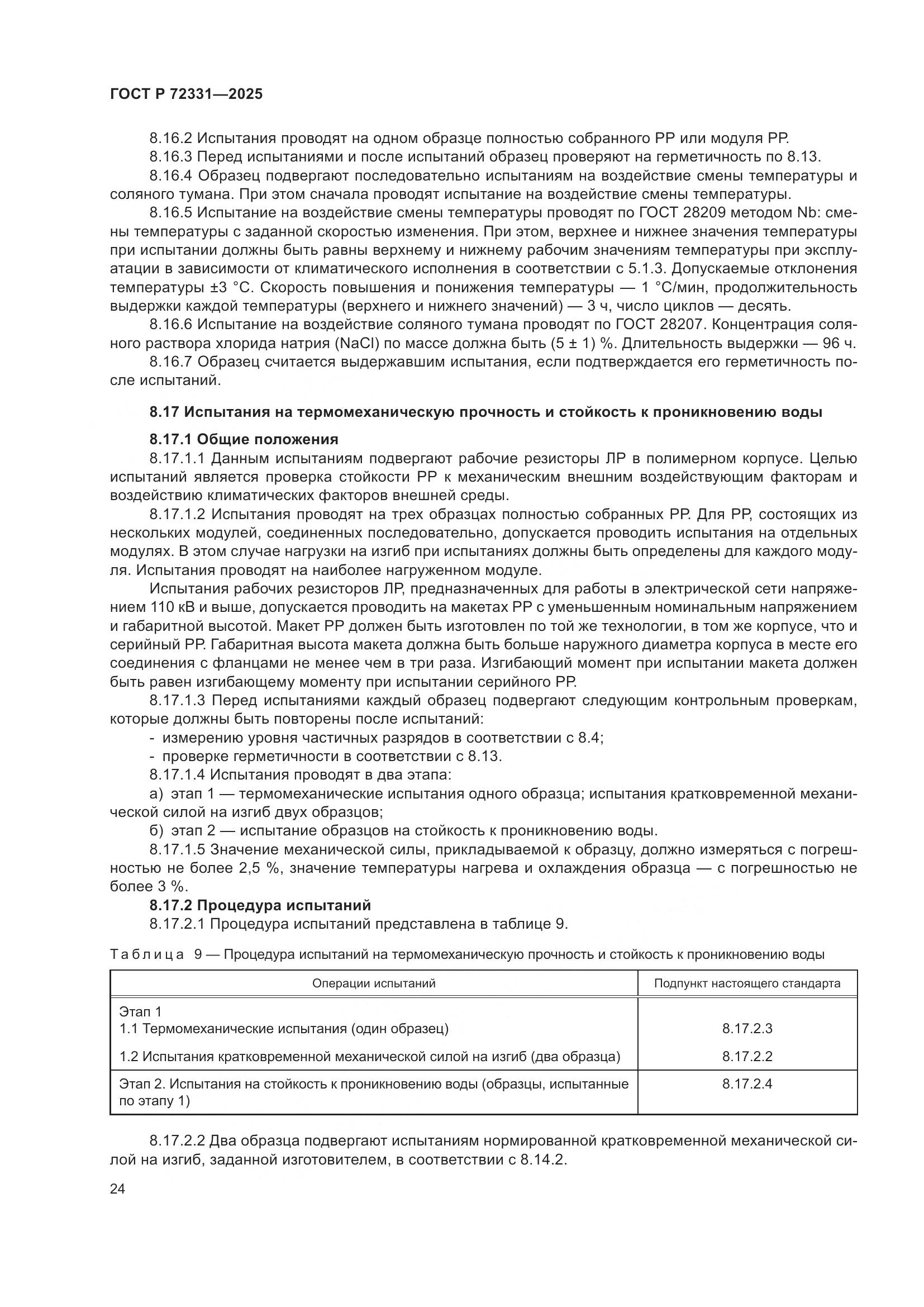 ГОСТ Р 72331-2025, страница 28