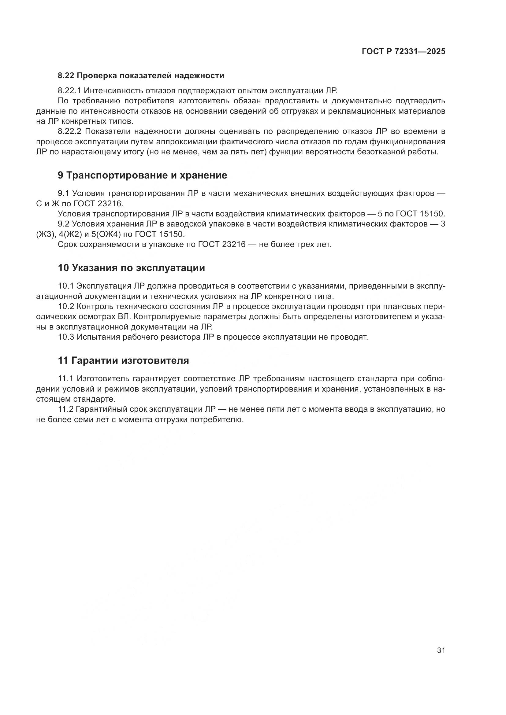 ГОСТ Р 72331-2025, страница 35