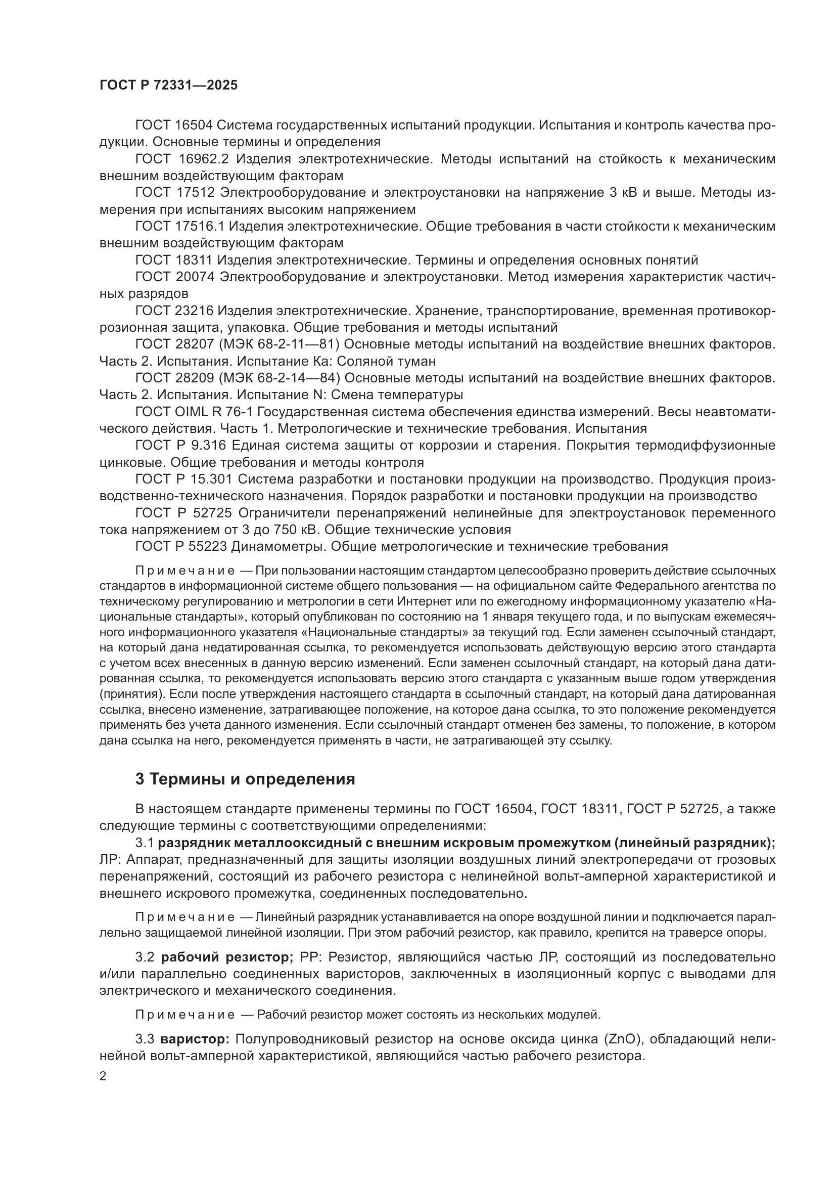 ГОСТ Р 72331-2025, страница 6