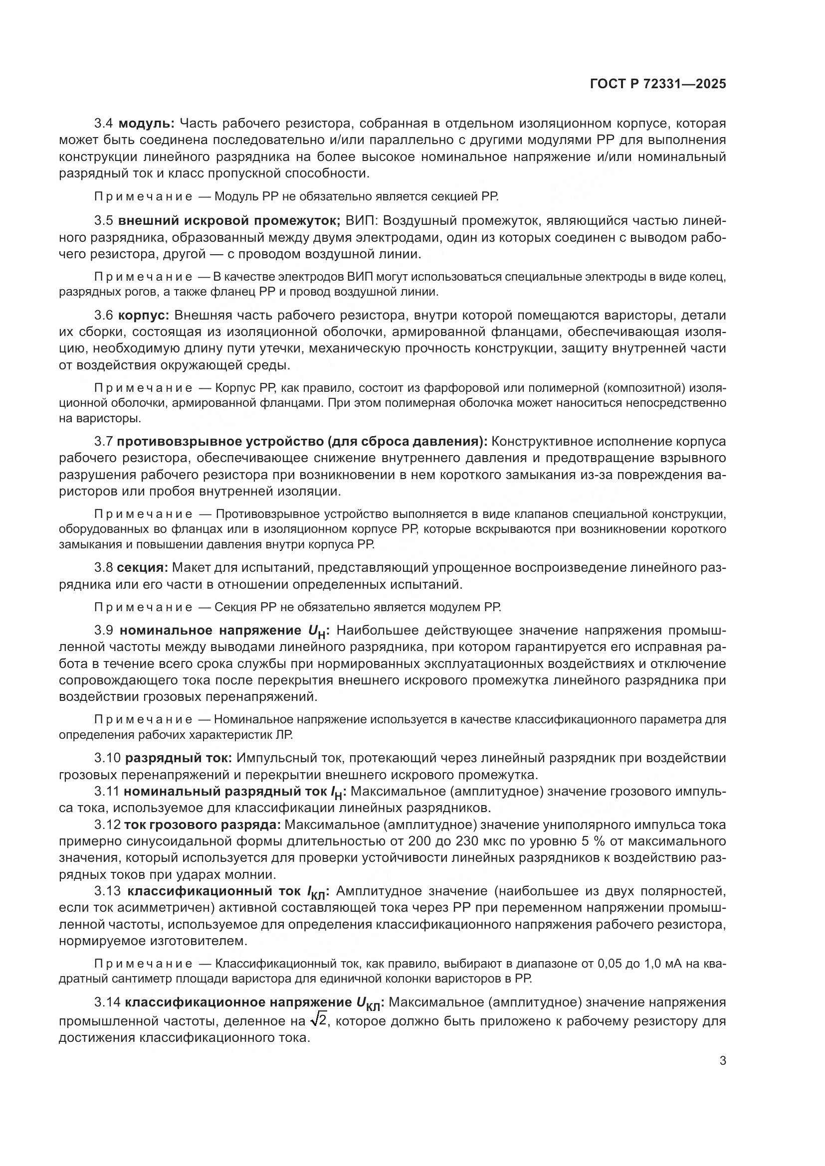 ГОСТ Р 72331-2025, страница 7