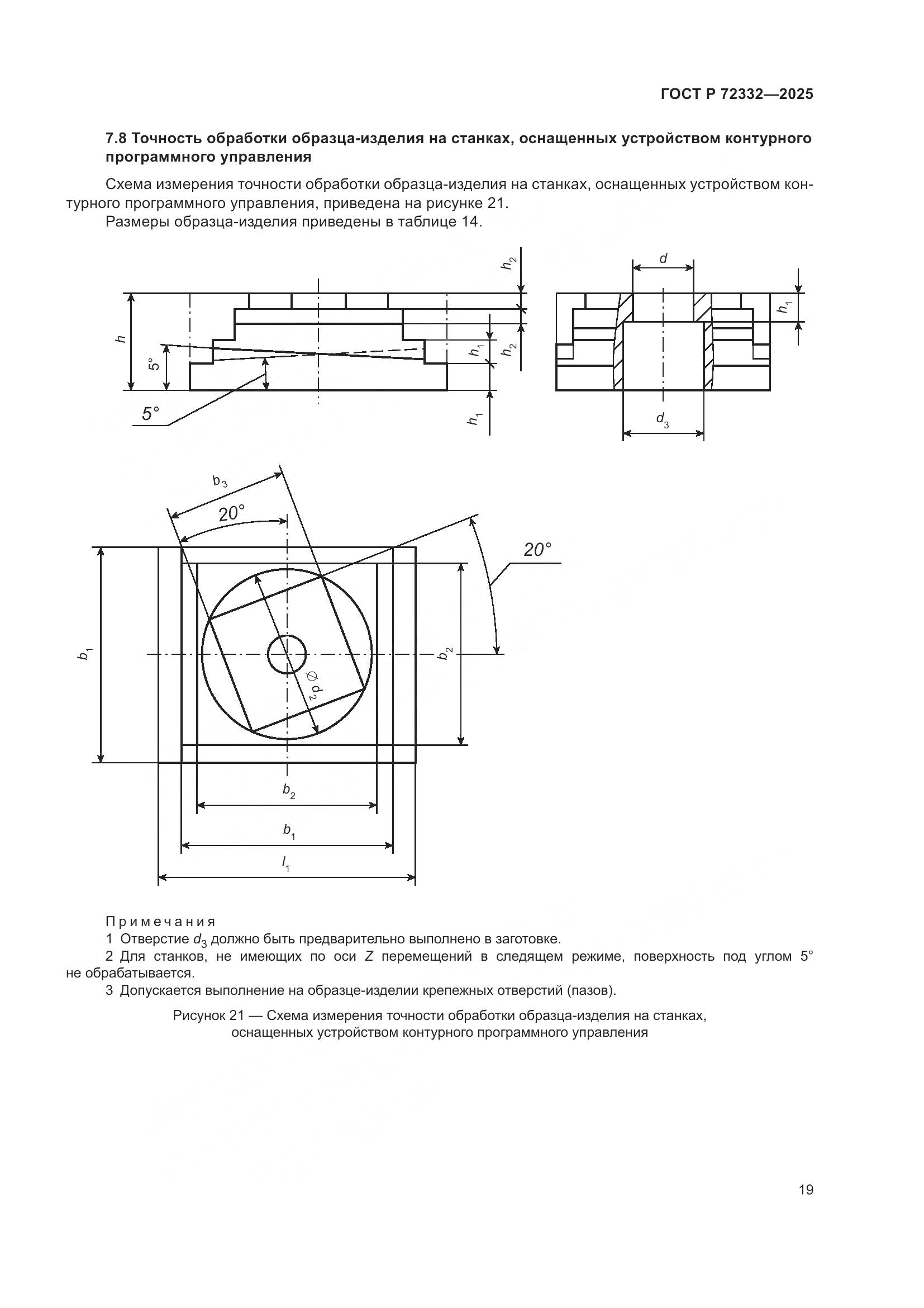 ГОСТ Р 72332-2025, страница 23