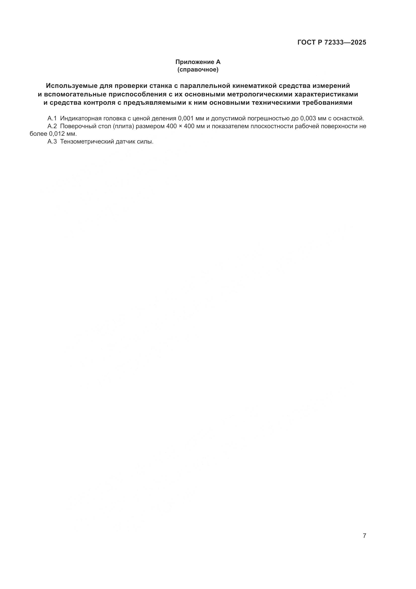ГОСТ Р 72333-2025, страница 11