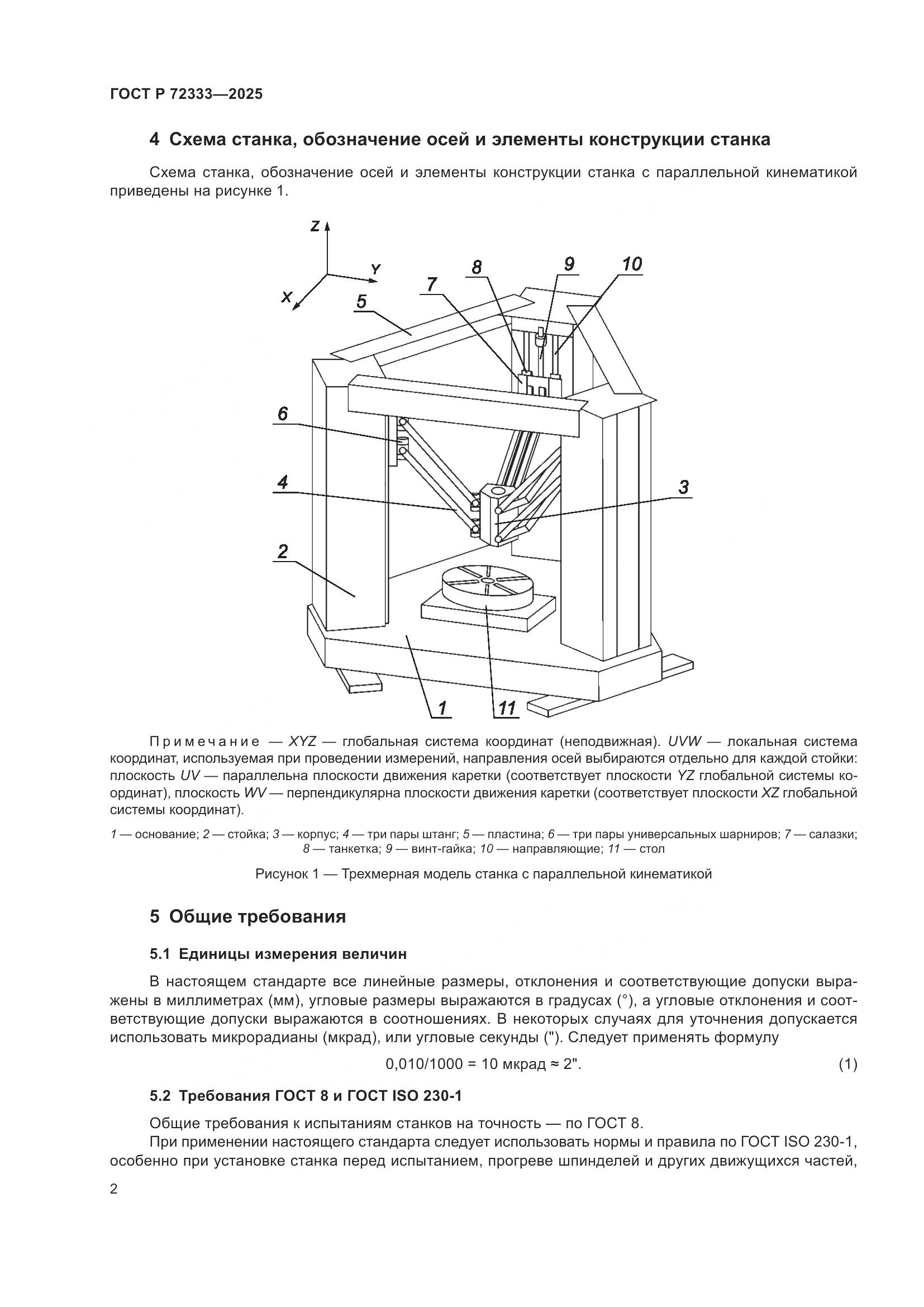 ГОСТ Р 72333-2025, страница 6