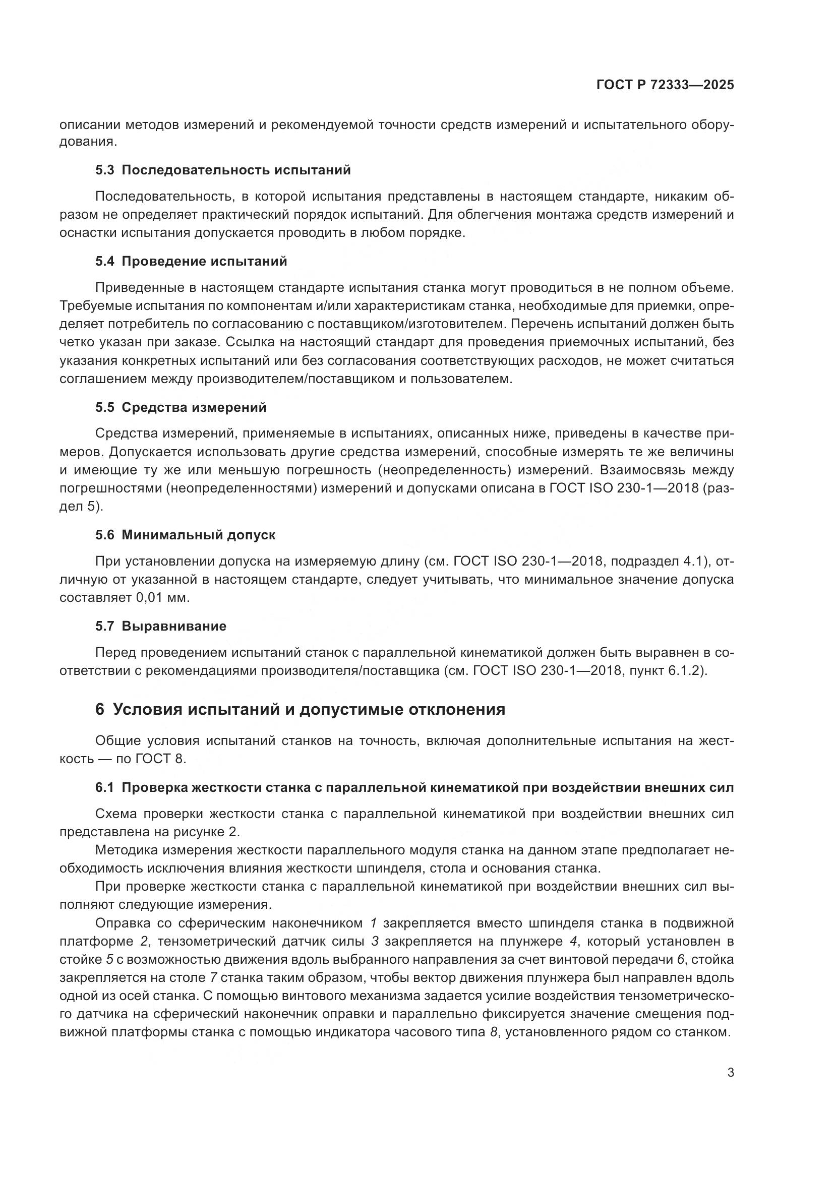 ГОСТ Р 72333-2025, страница 7