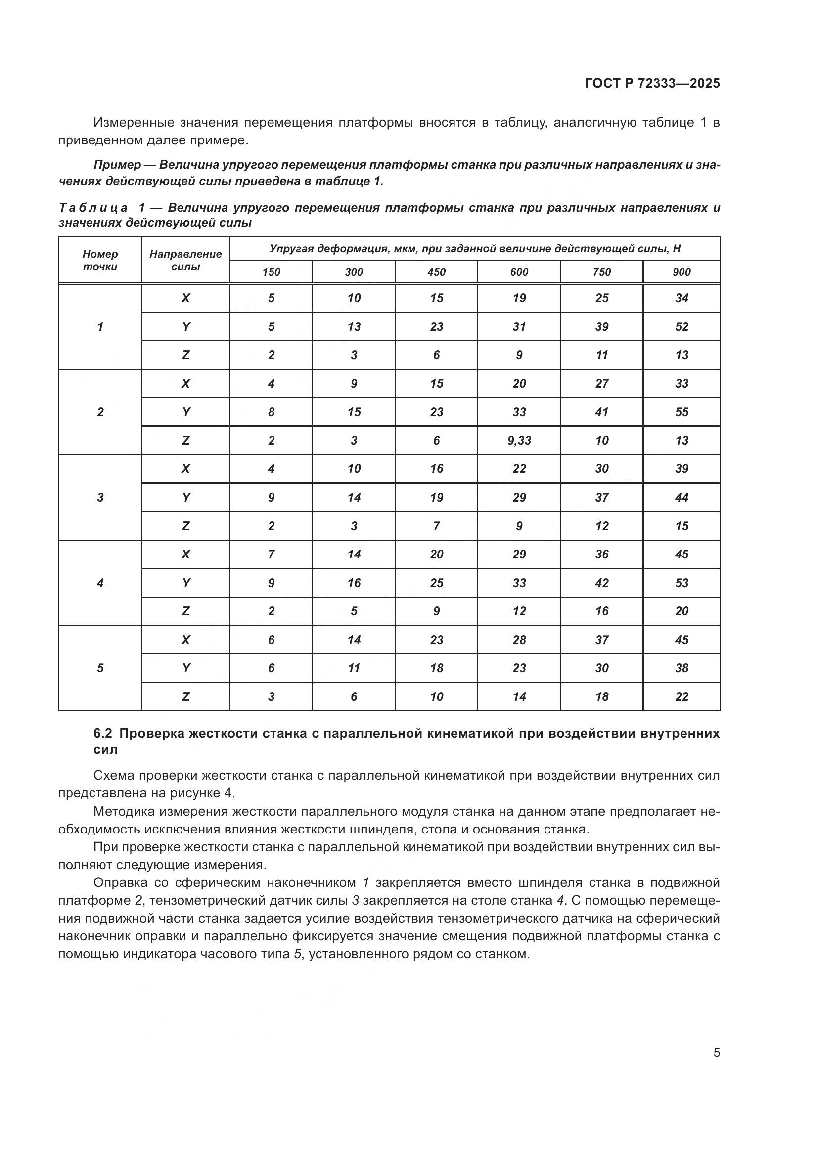 ГОСТ Р 72333-2025, страница 9