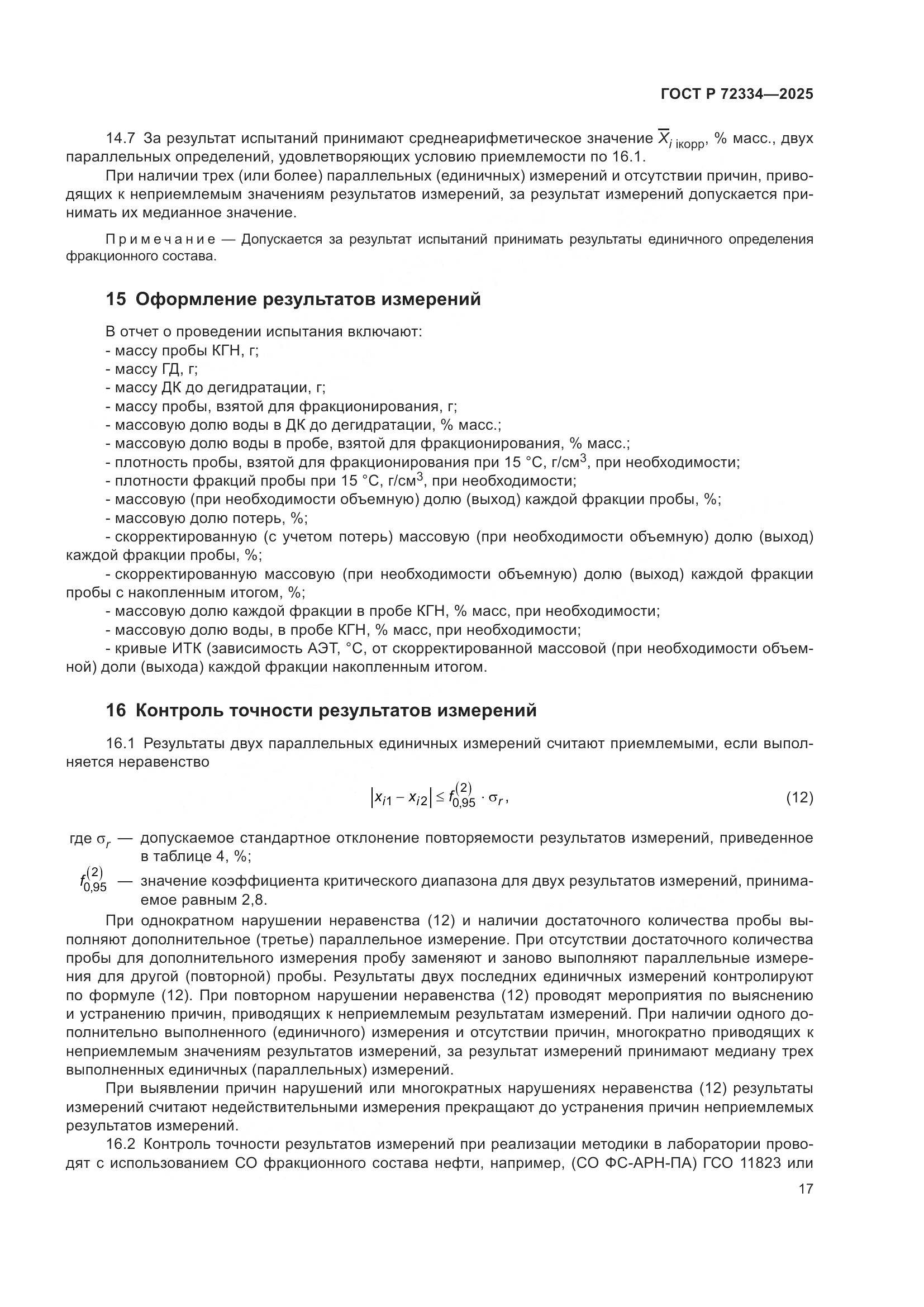 ГОСТ Р 72334-2025, страница 21