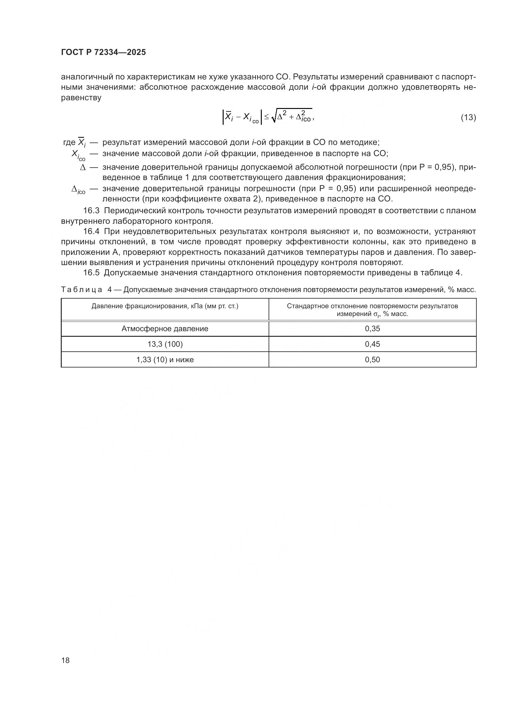 ГОСТ Р 72334-2025, страница 22