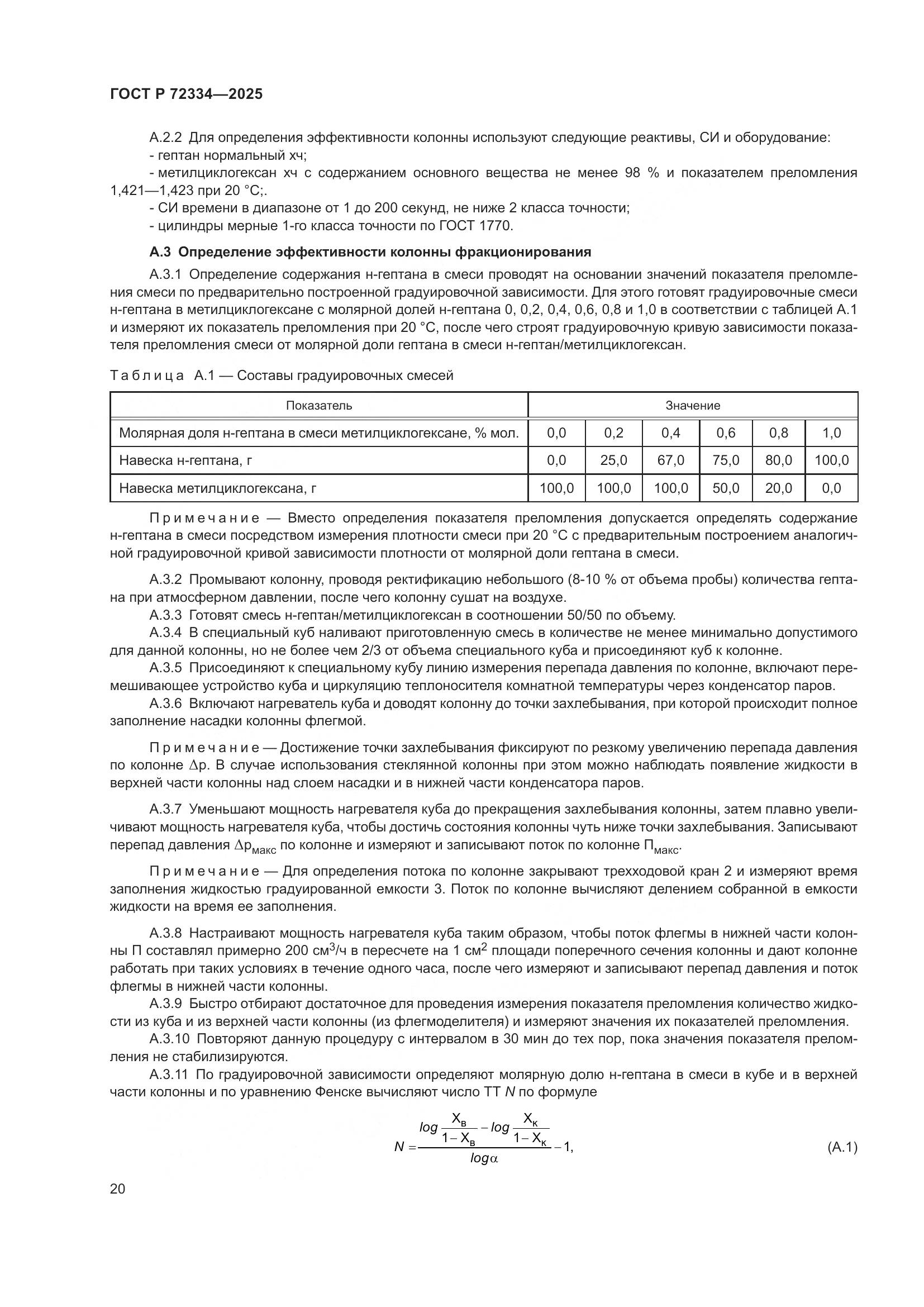 ГОСТ Р 72334-2025, страница 24