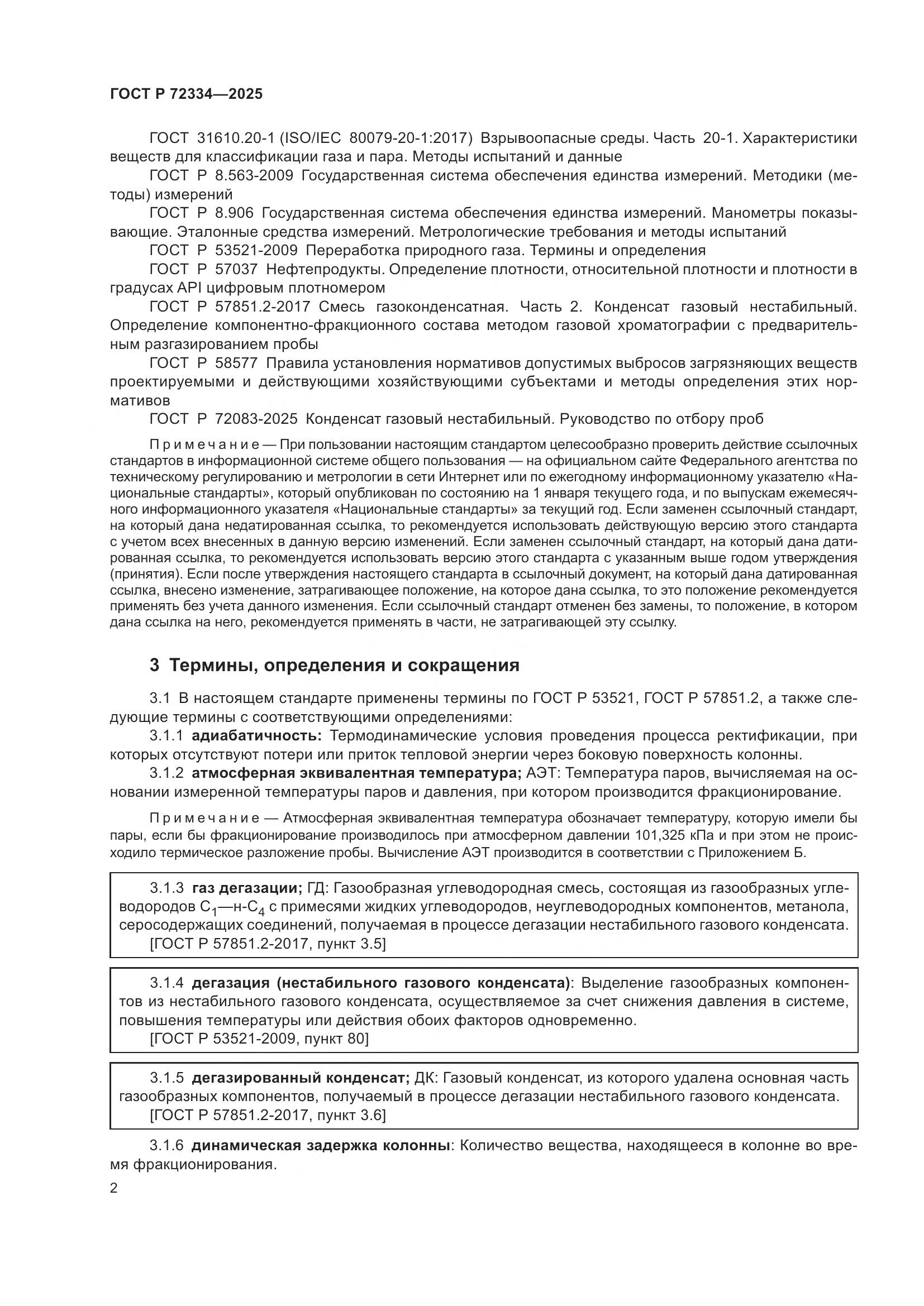 ГОСТ Р 72334-2025, страница 6