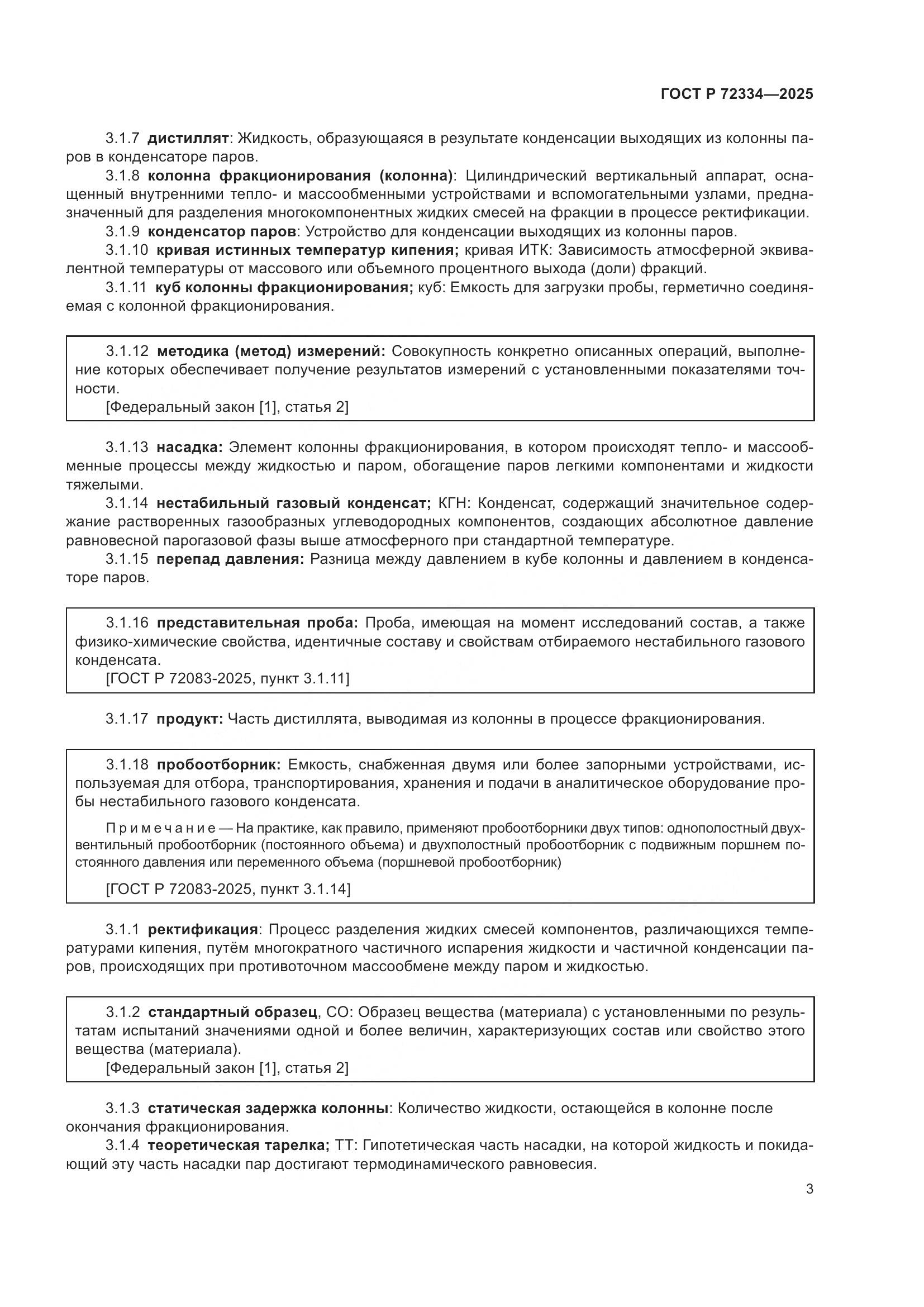 ГОСТ Р 72334-2025, страница 7