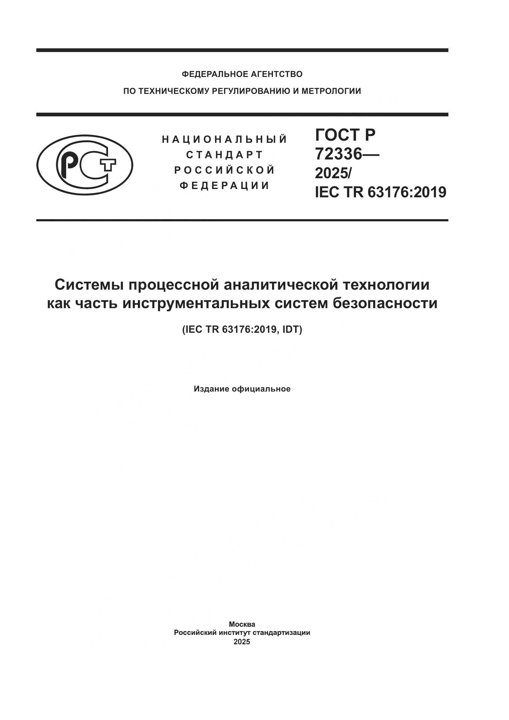 ГОСТ Р 72336-2025, страница 1