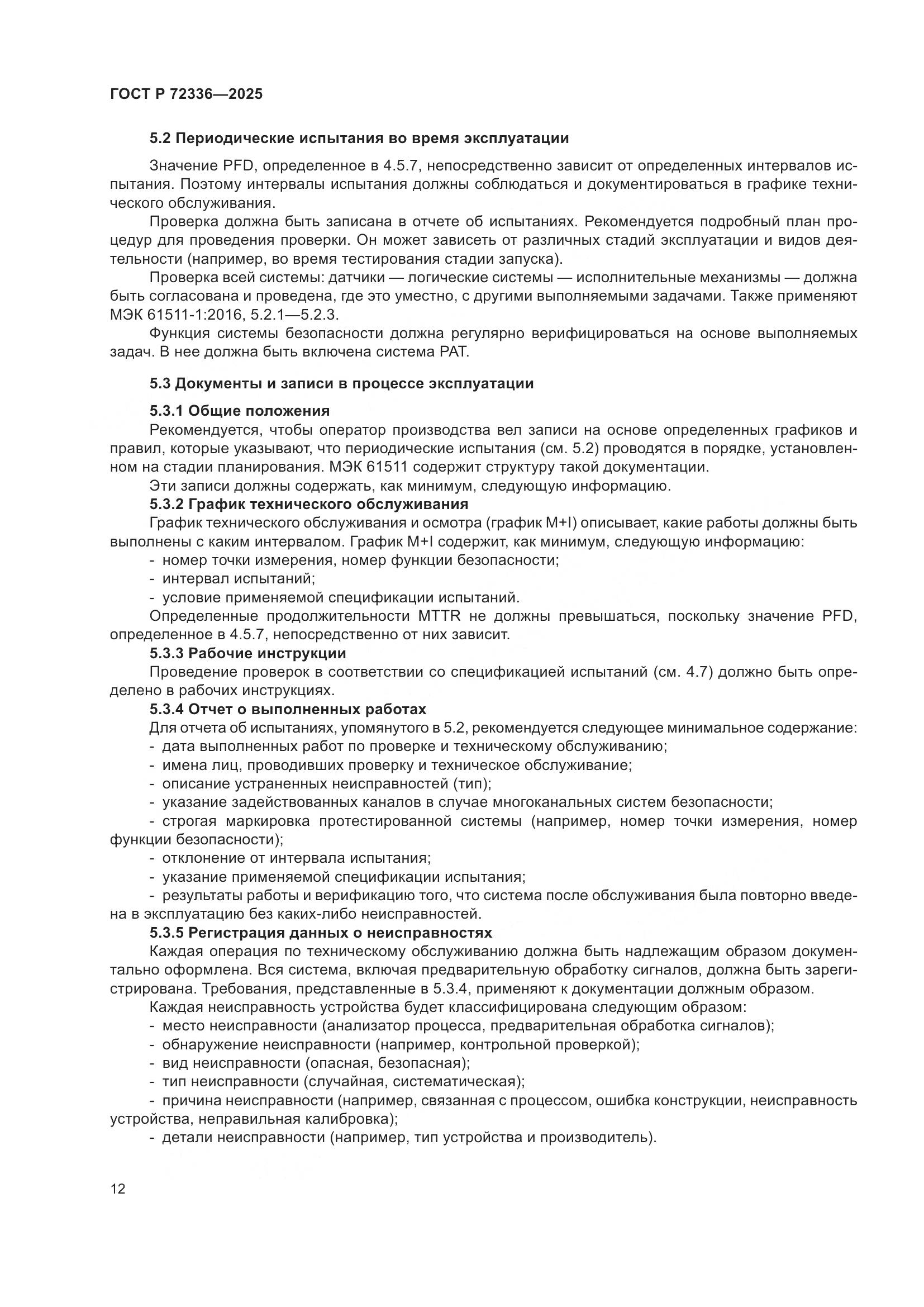 ГОСТ Р 72336-2025, страница 16