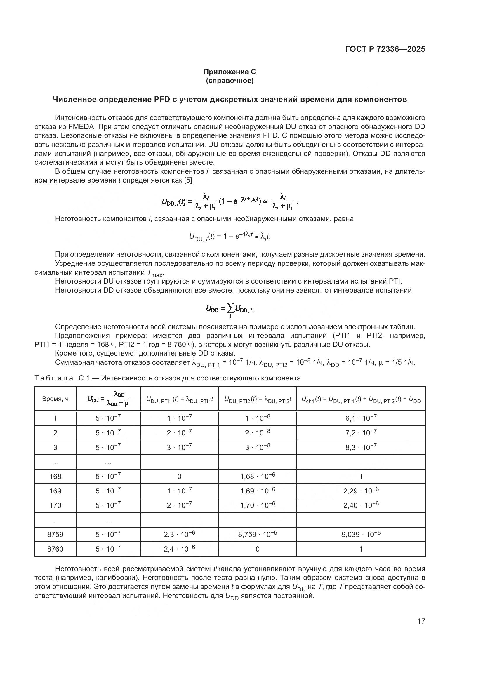 ГОСТ Р 72336-2025, страница 21