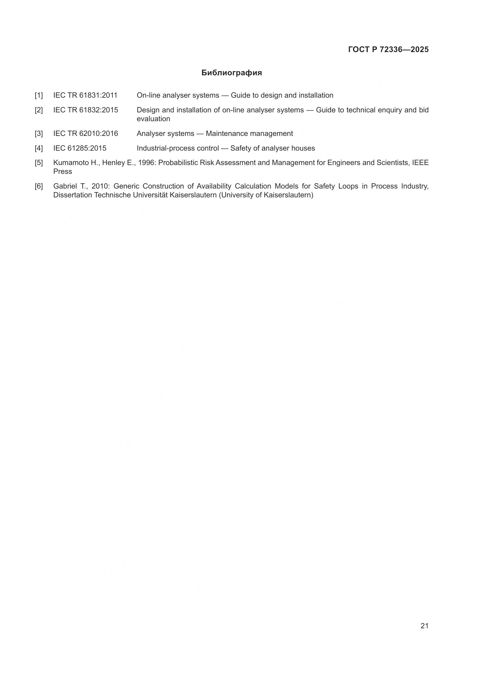 ГОСТ Р 72336-2025, страница 25