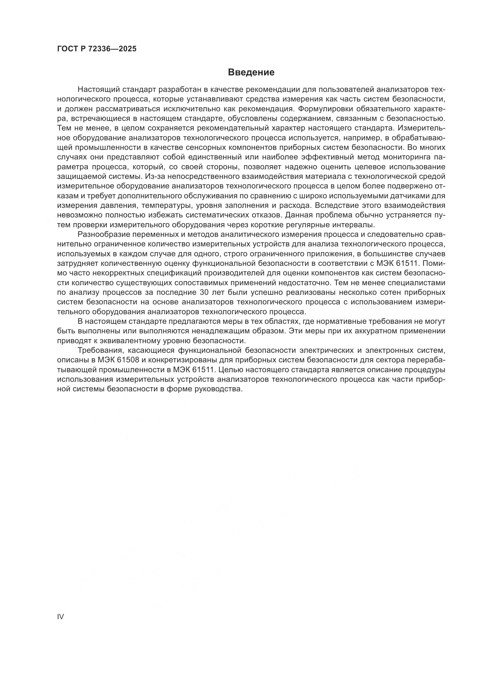ГОСТ Р 72336-2025, страница 4