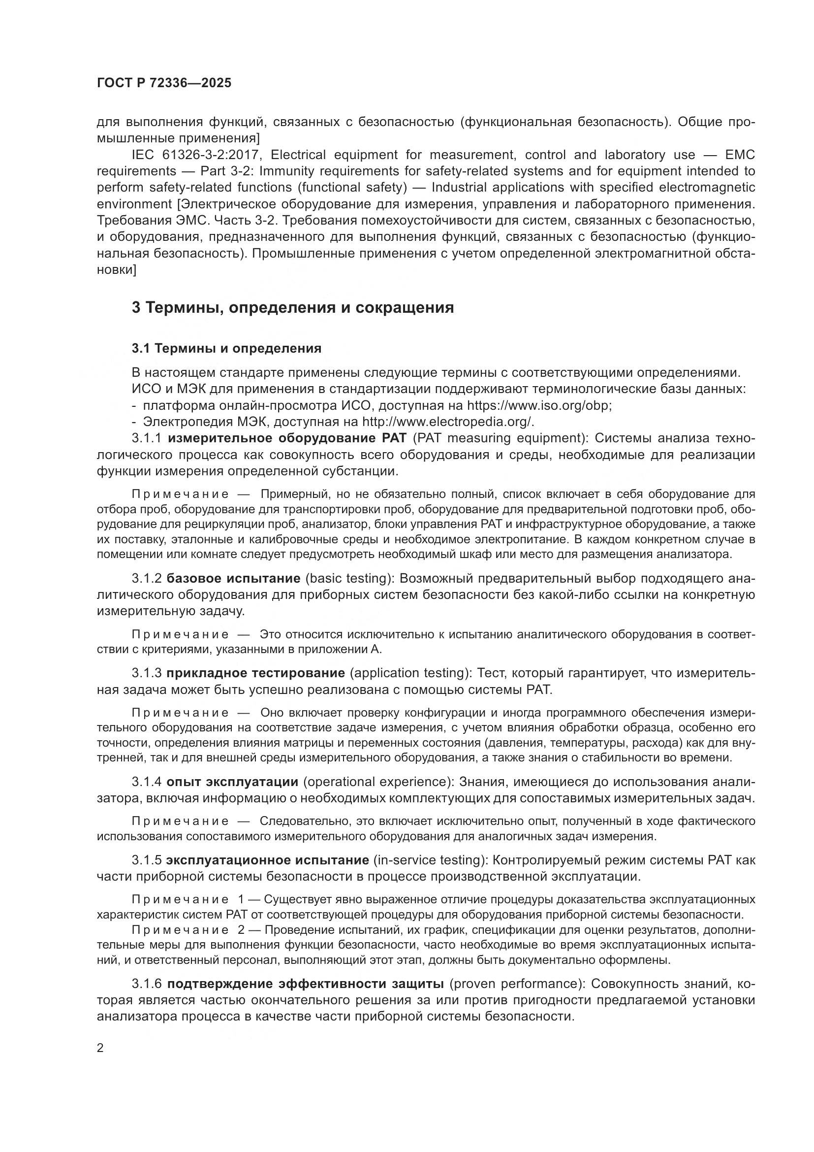 ГОСТ Р 72336-2025, страница 6