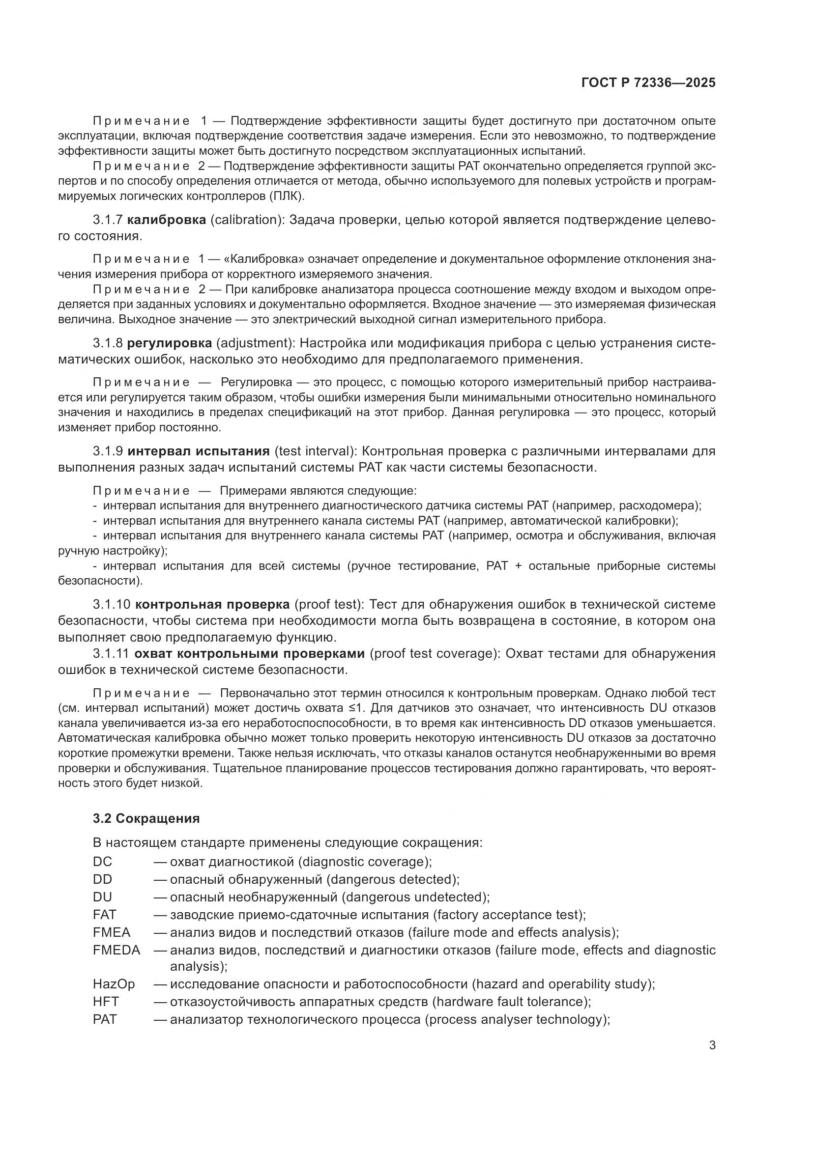 ГОСТ Р 72336-2025, страница 7