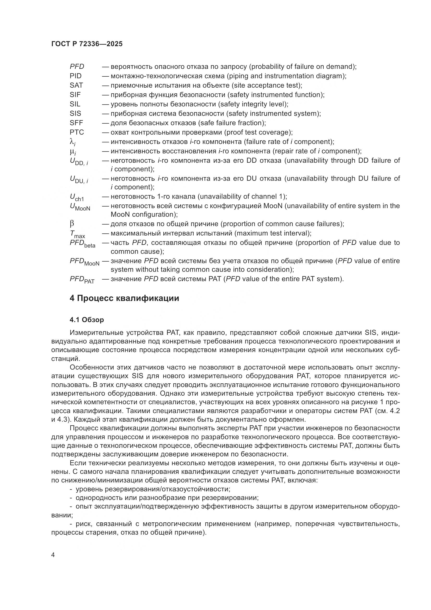 ГОСТ Р 72336-2025, страница 8