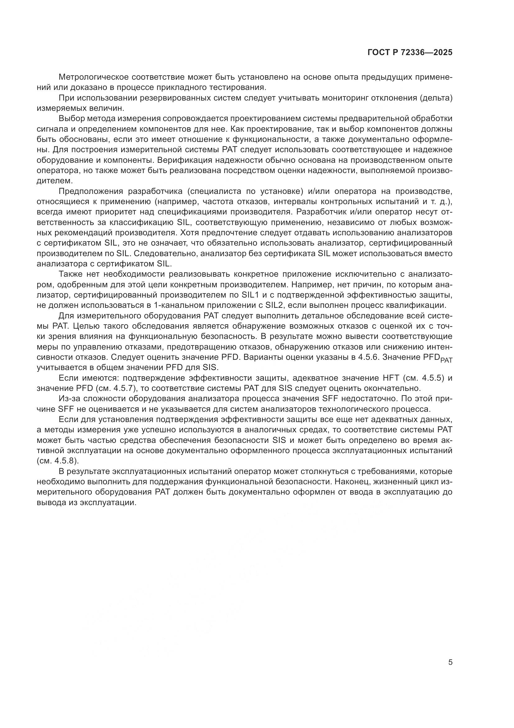 ГОСТ Р 72336-2025, страница 9