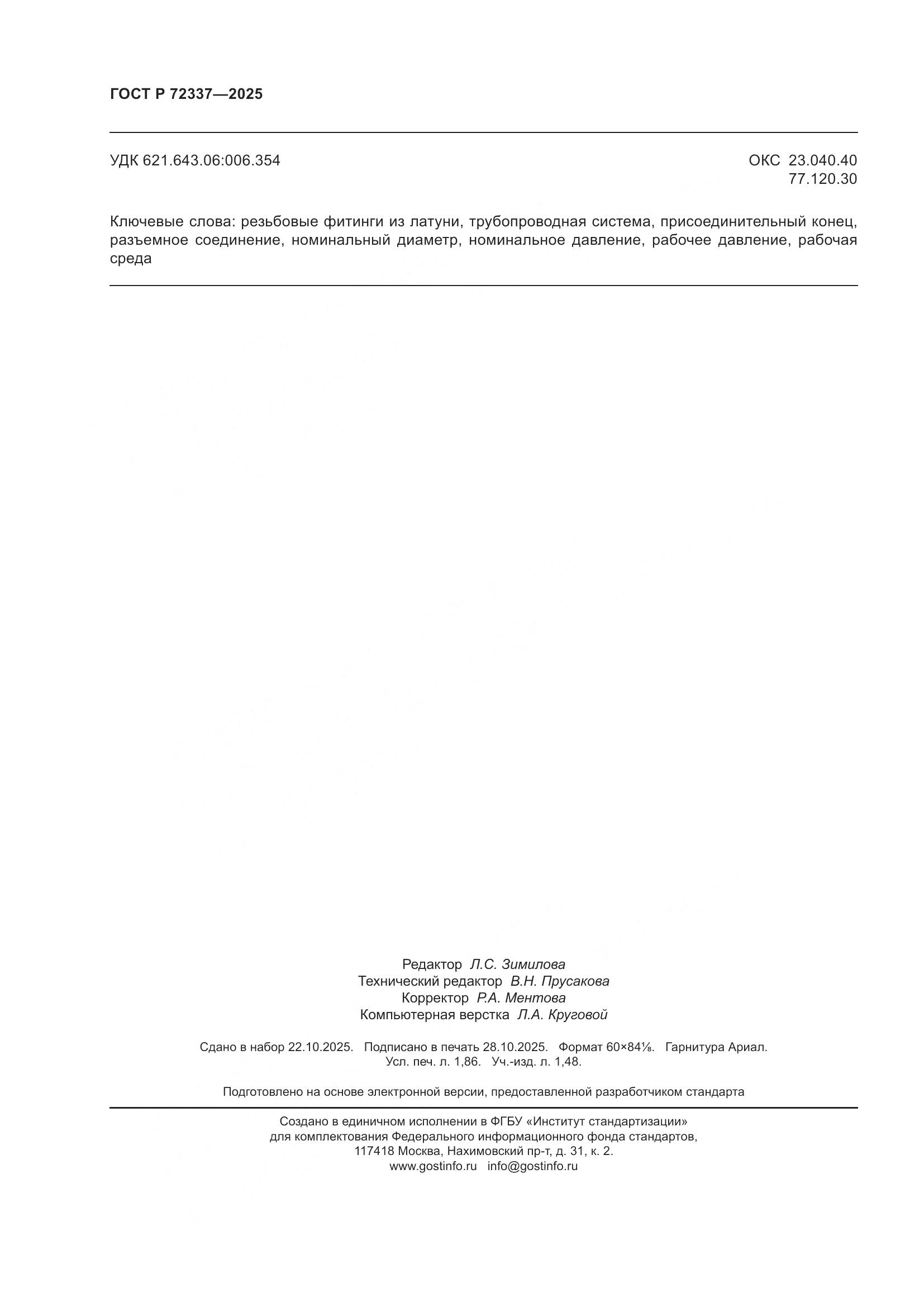 ГОСТ Р 72337-2025, страница 16