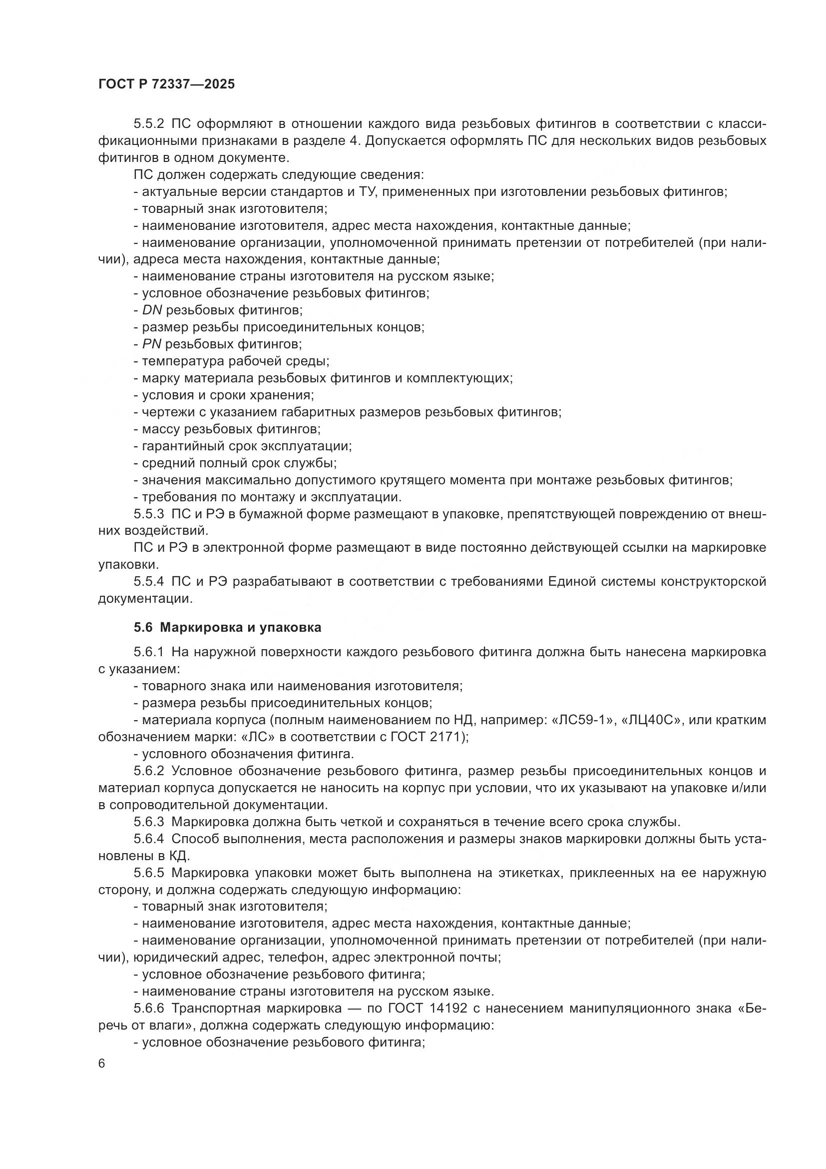 ГОСТ Р 72337-2025, страница 8