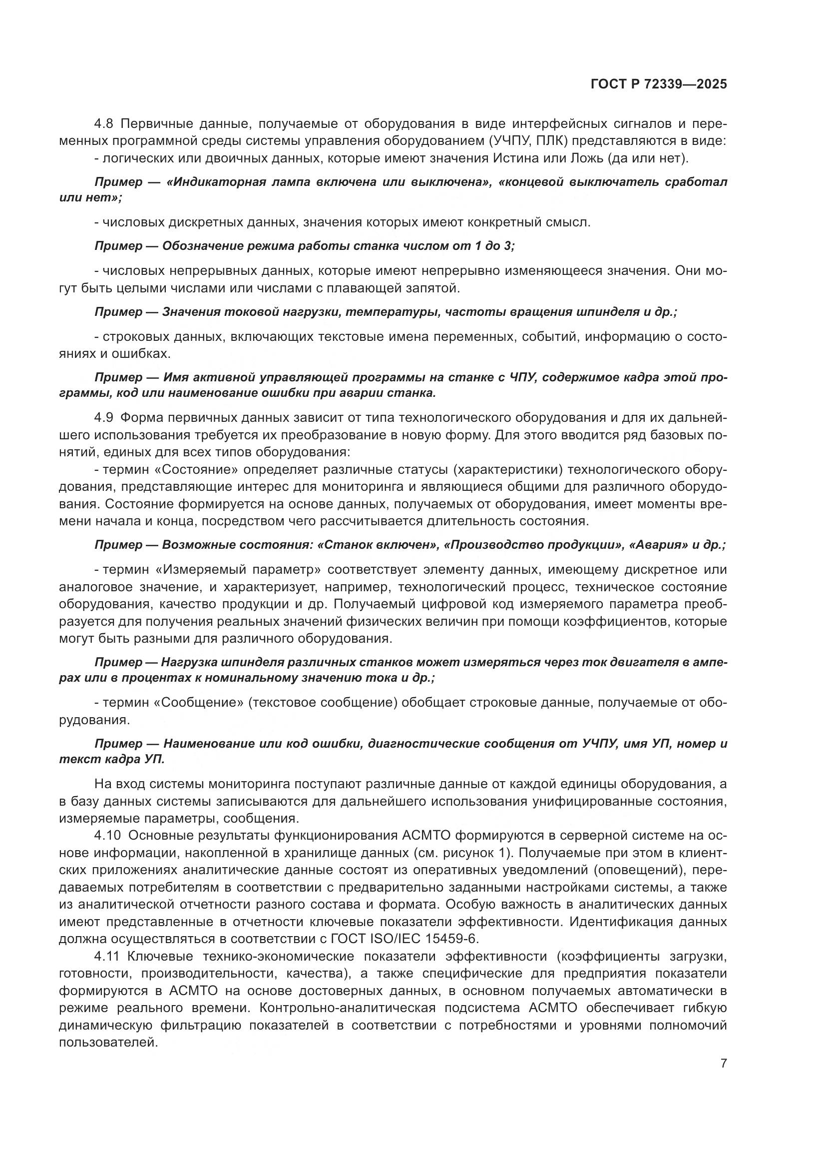 ГОСТ Р 72339-2025, страница 11