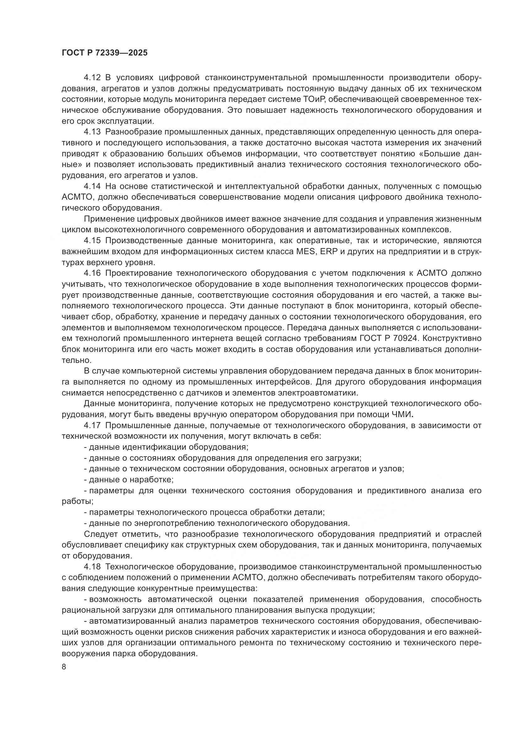 ГОСТ Р 72339-2025, страница 12