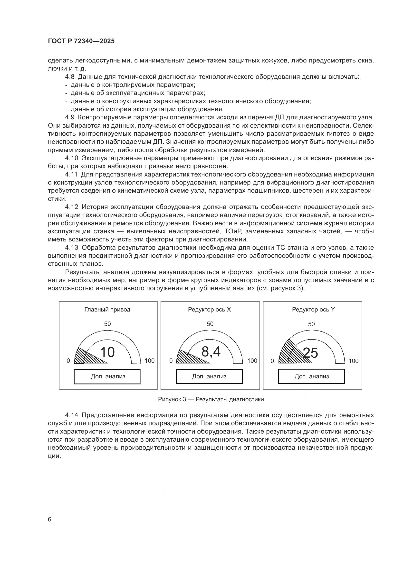 ГОСТ Р 72340-2025, страница 10