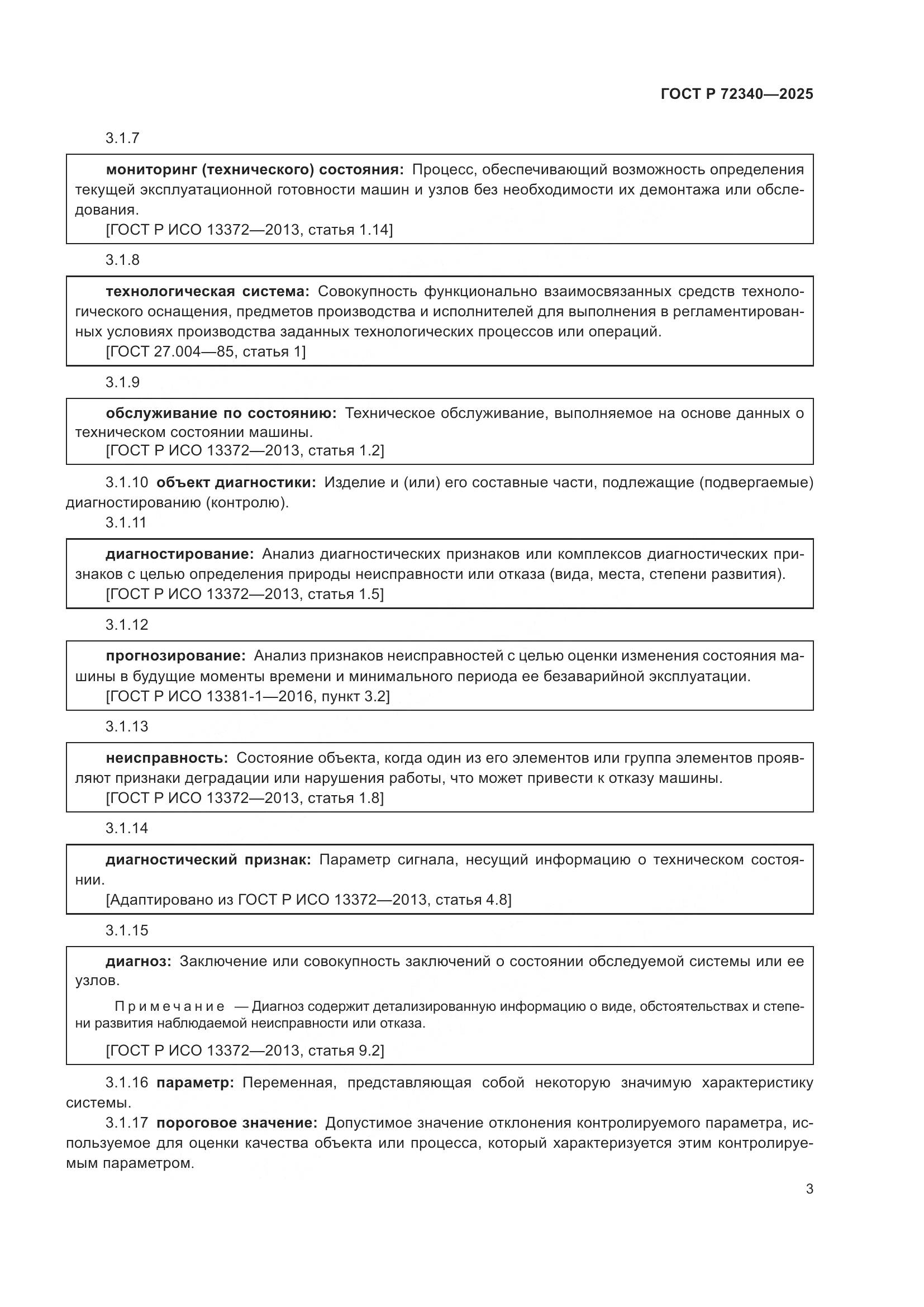 ГОСТ Р 72340-2025, страница 7