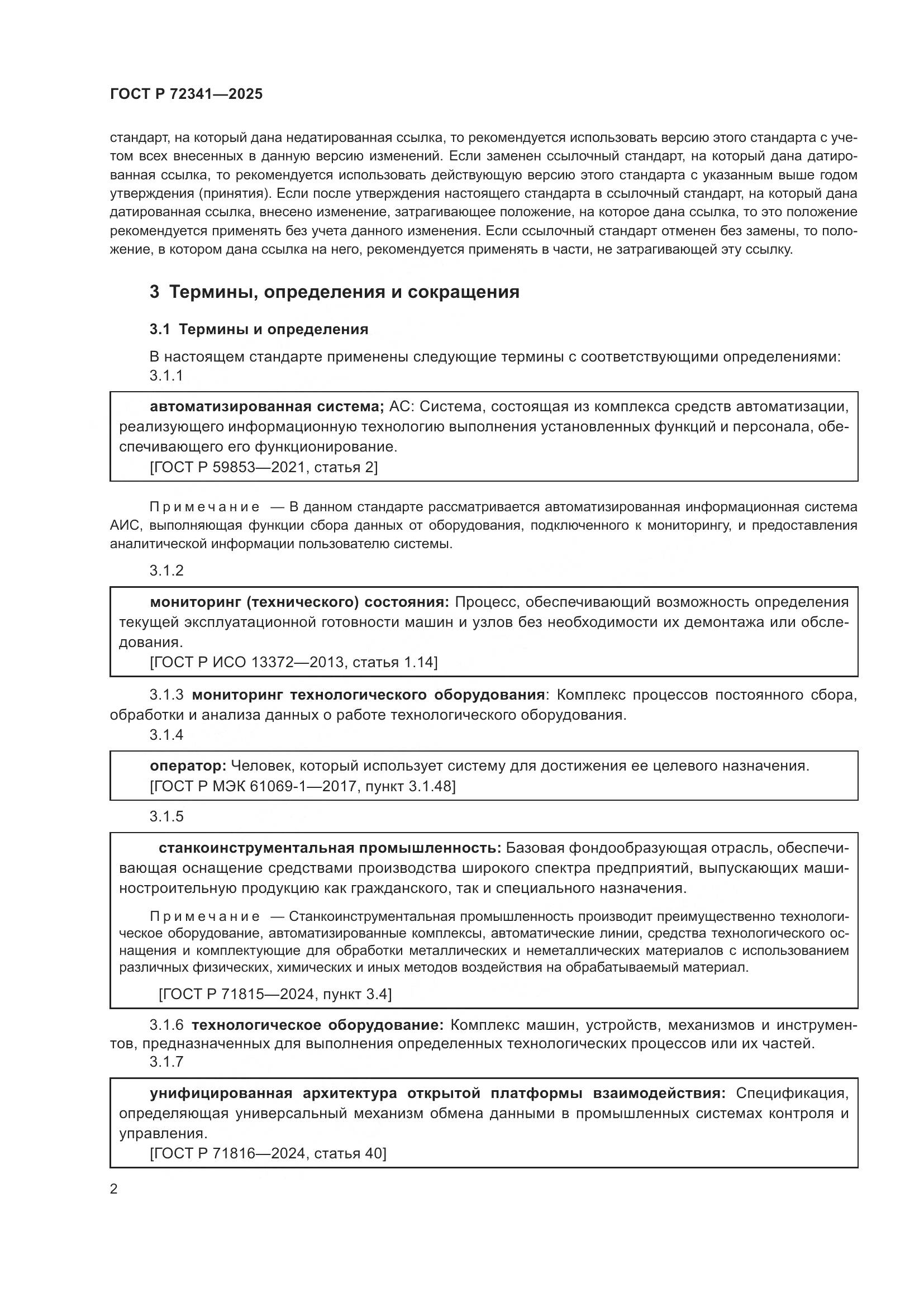 ГОСТ Р 72341-2025, страница 6