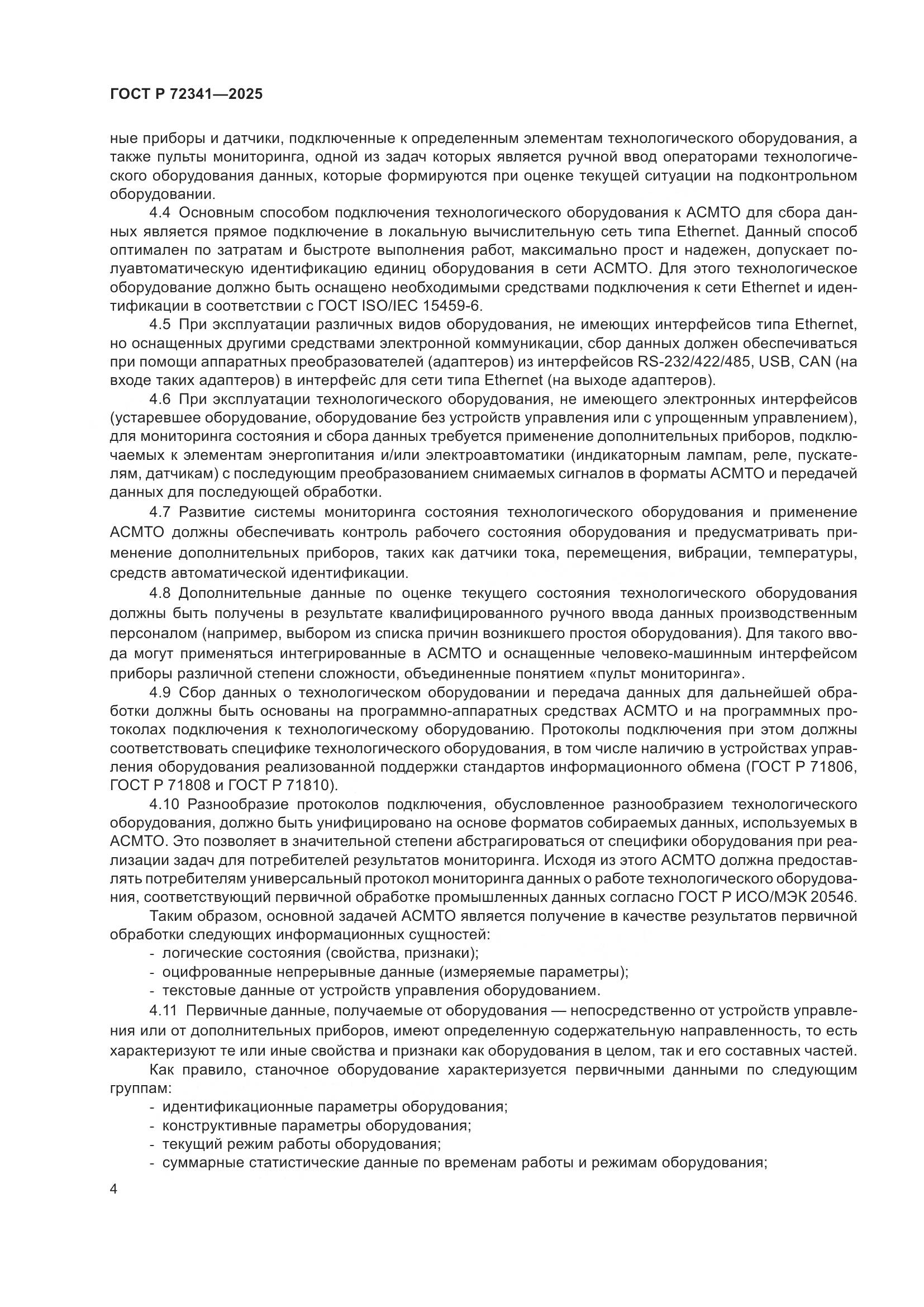 ГОСТ Р 72341-2025, страница 8