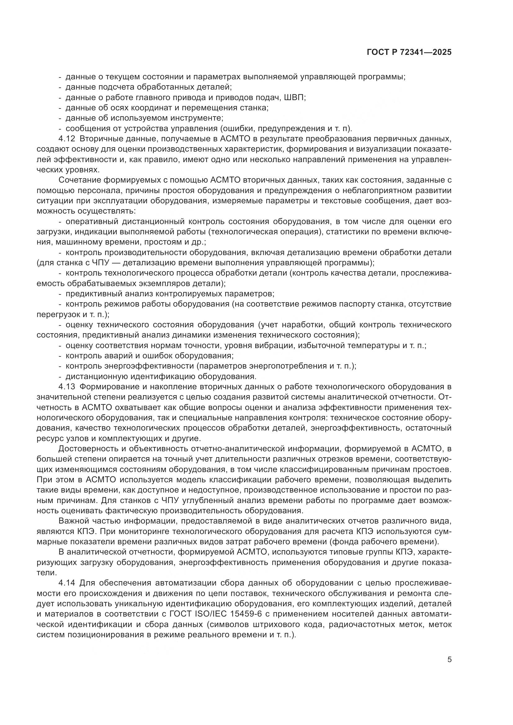 ГОСТ Р 72341-2025, страница 9