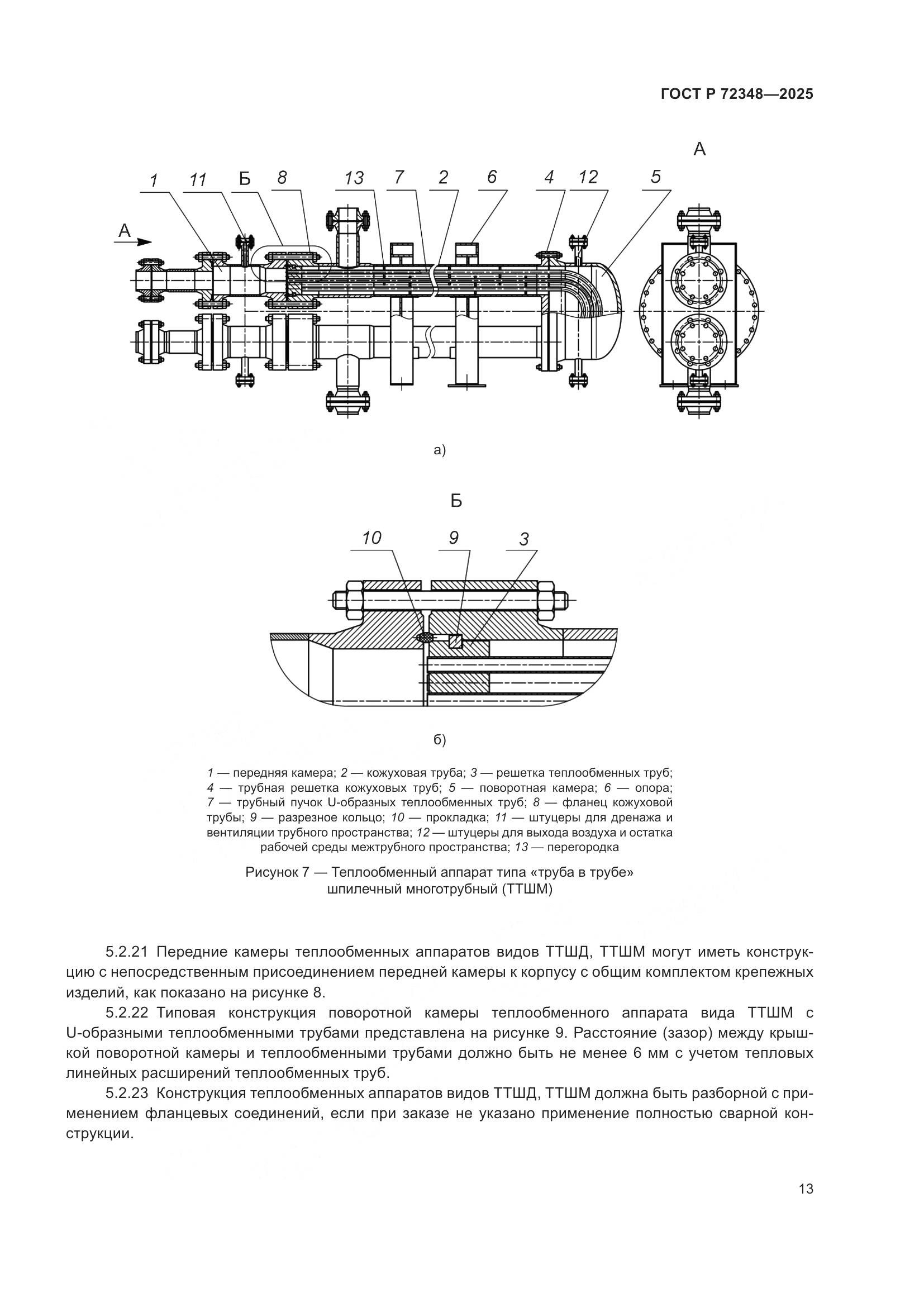 ГОСТ Р 72348-2025, страница 17