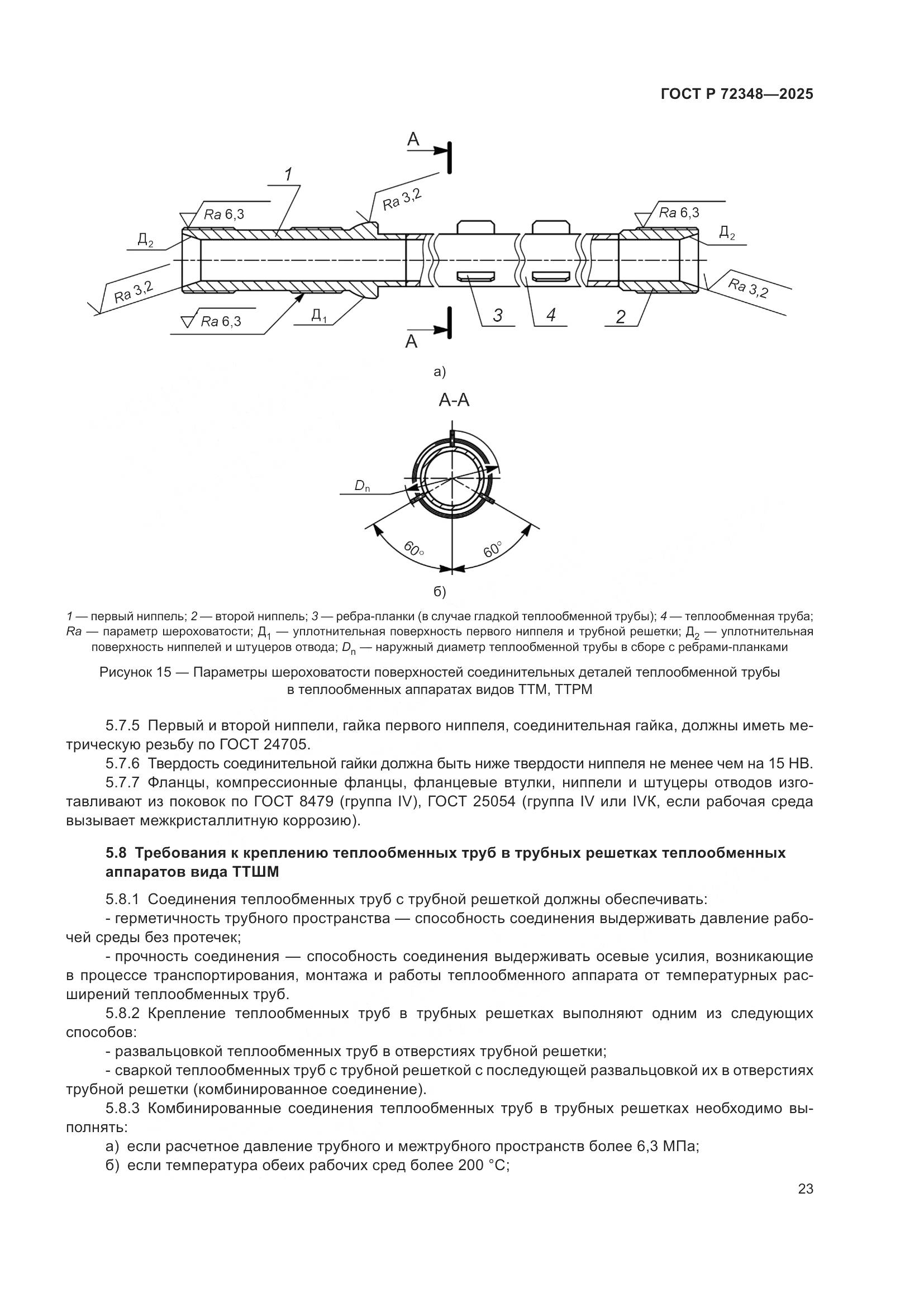 ГОСТ Р 72348-2025, страница 27