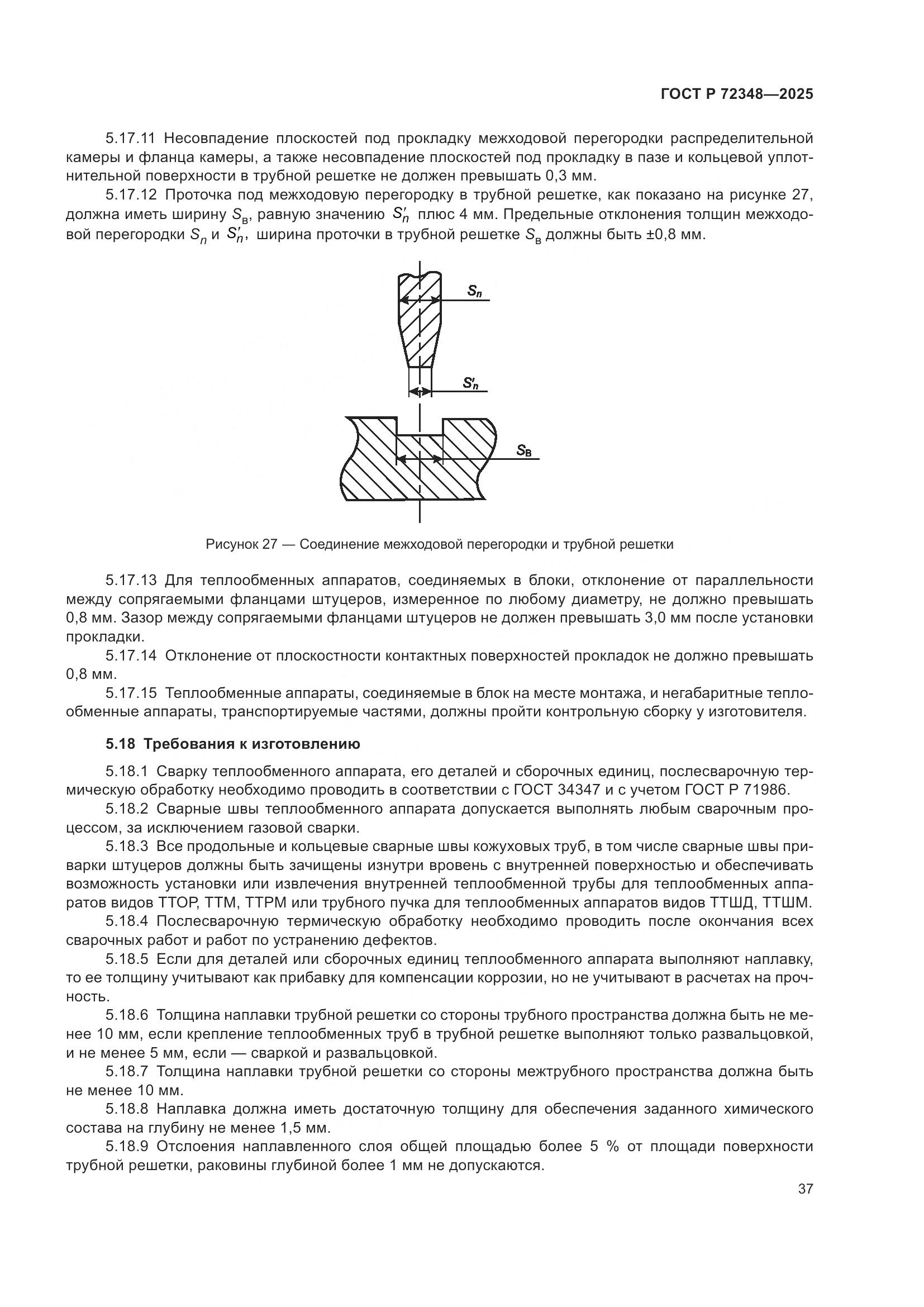 ГОСТ Р 72348-2025, страница 41