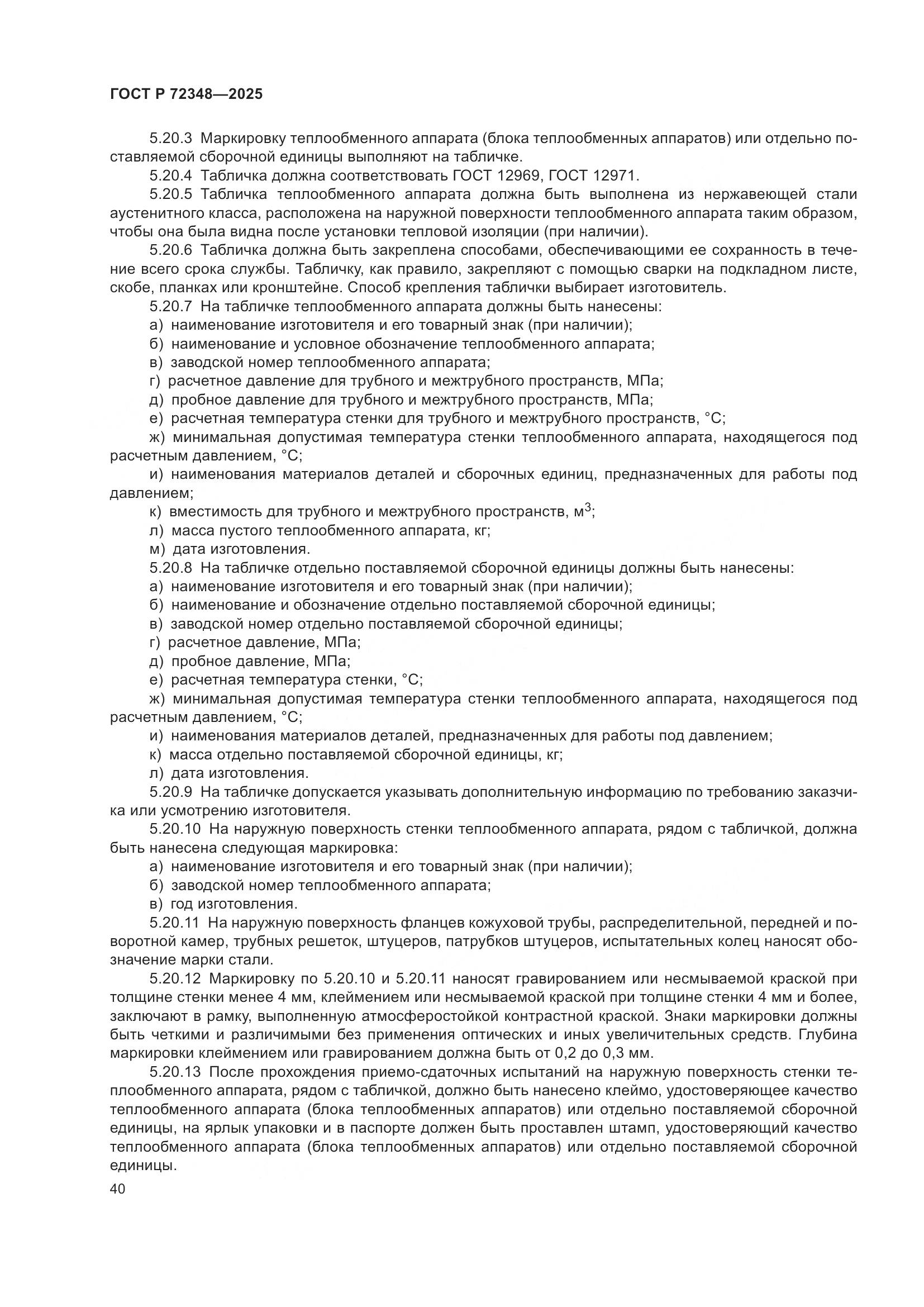 ГОСТ Р 72348-2025, страница 44