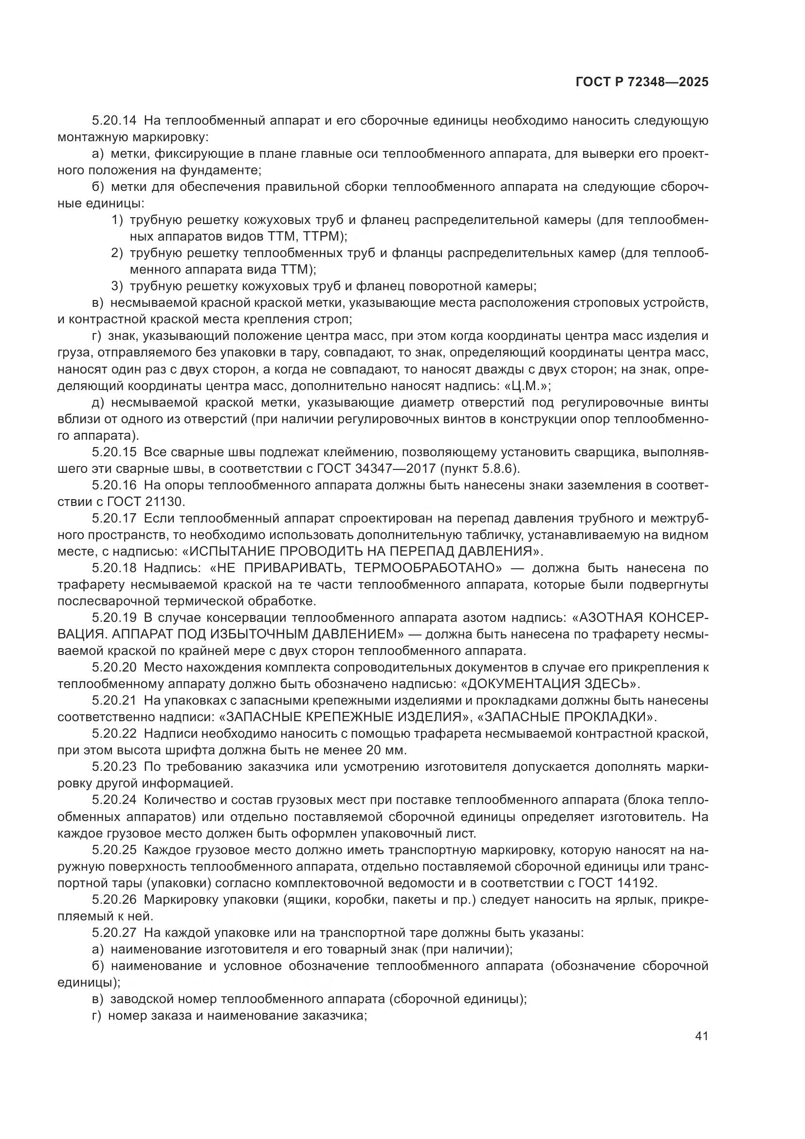 ГОСТ Р 72348-2025, страница 45