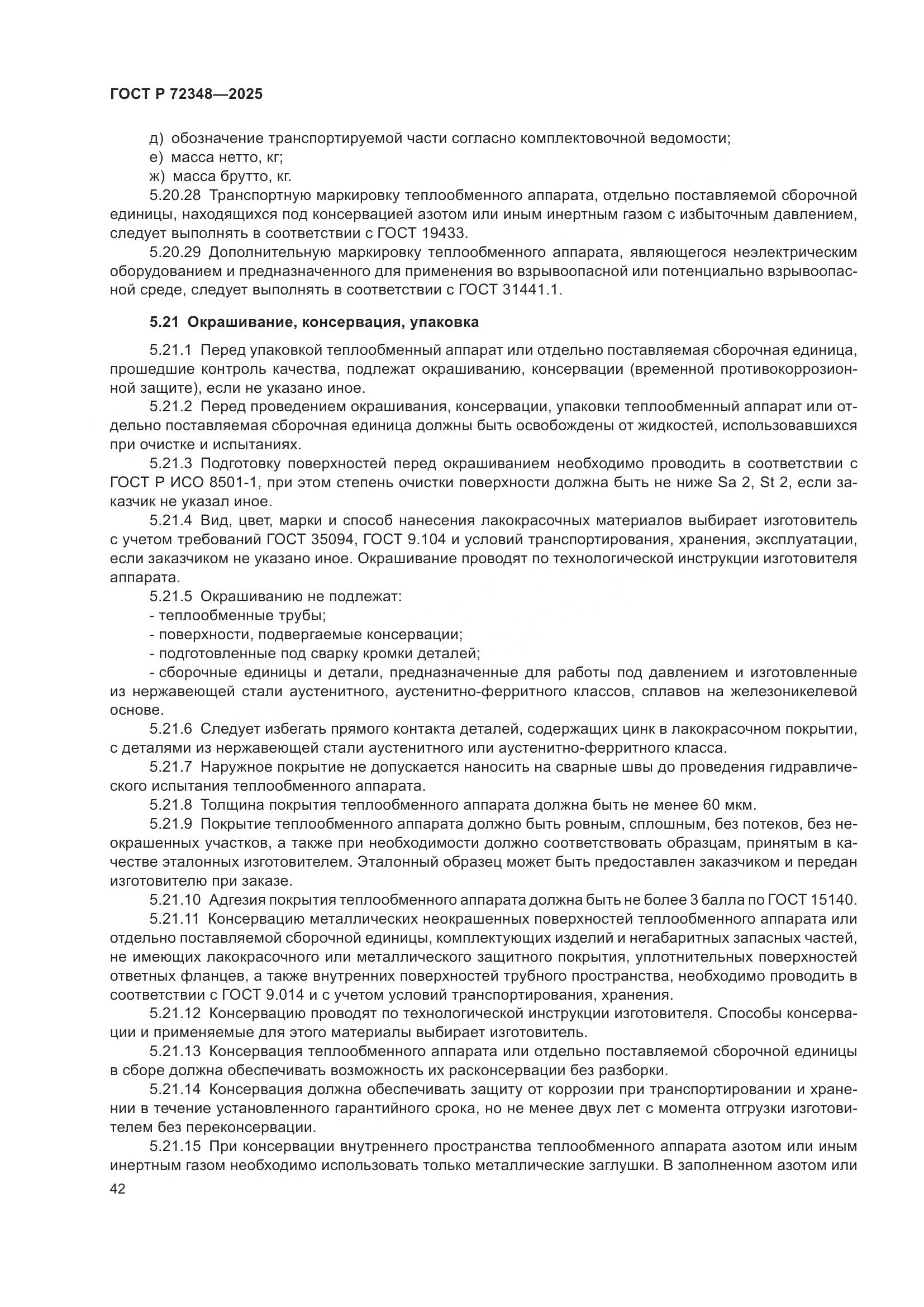 ГОСТ Р 72348-2025, страница 46