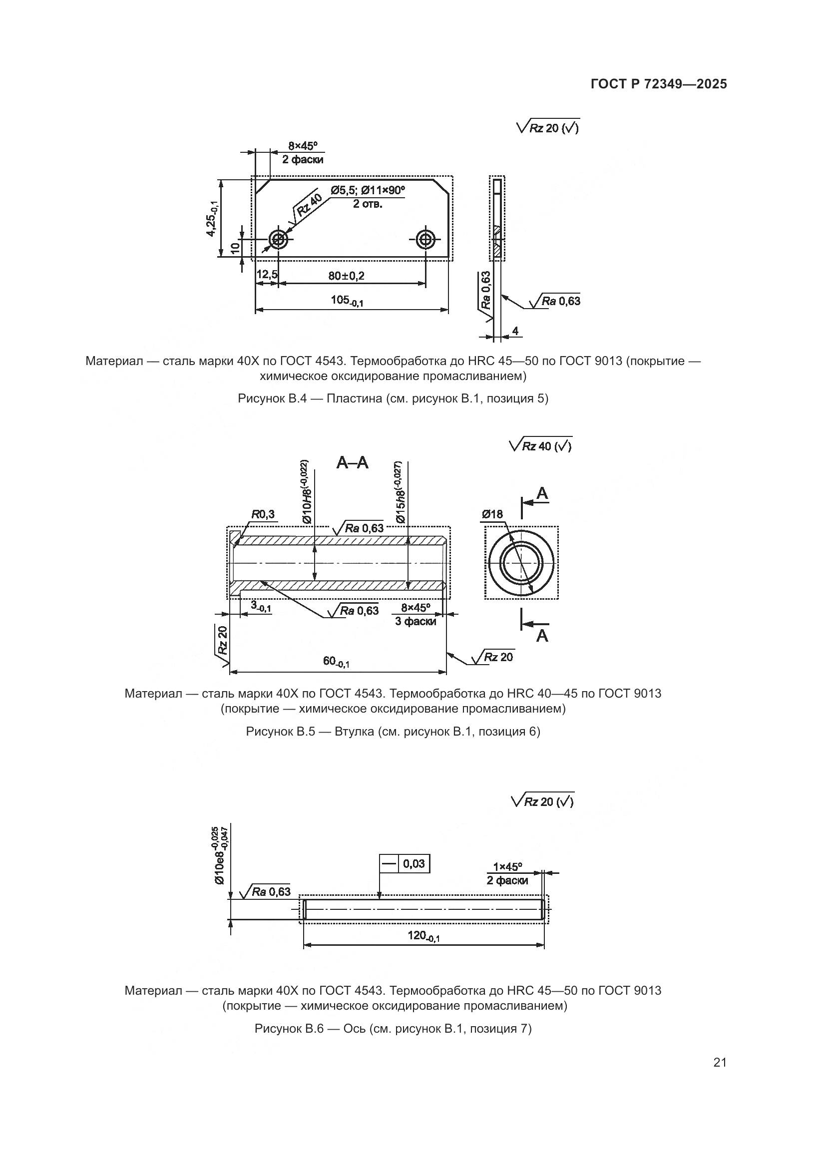 ГОСТ Р 72349-2025, страница 25