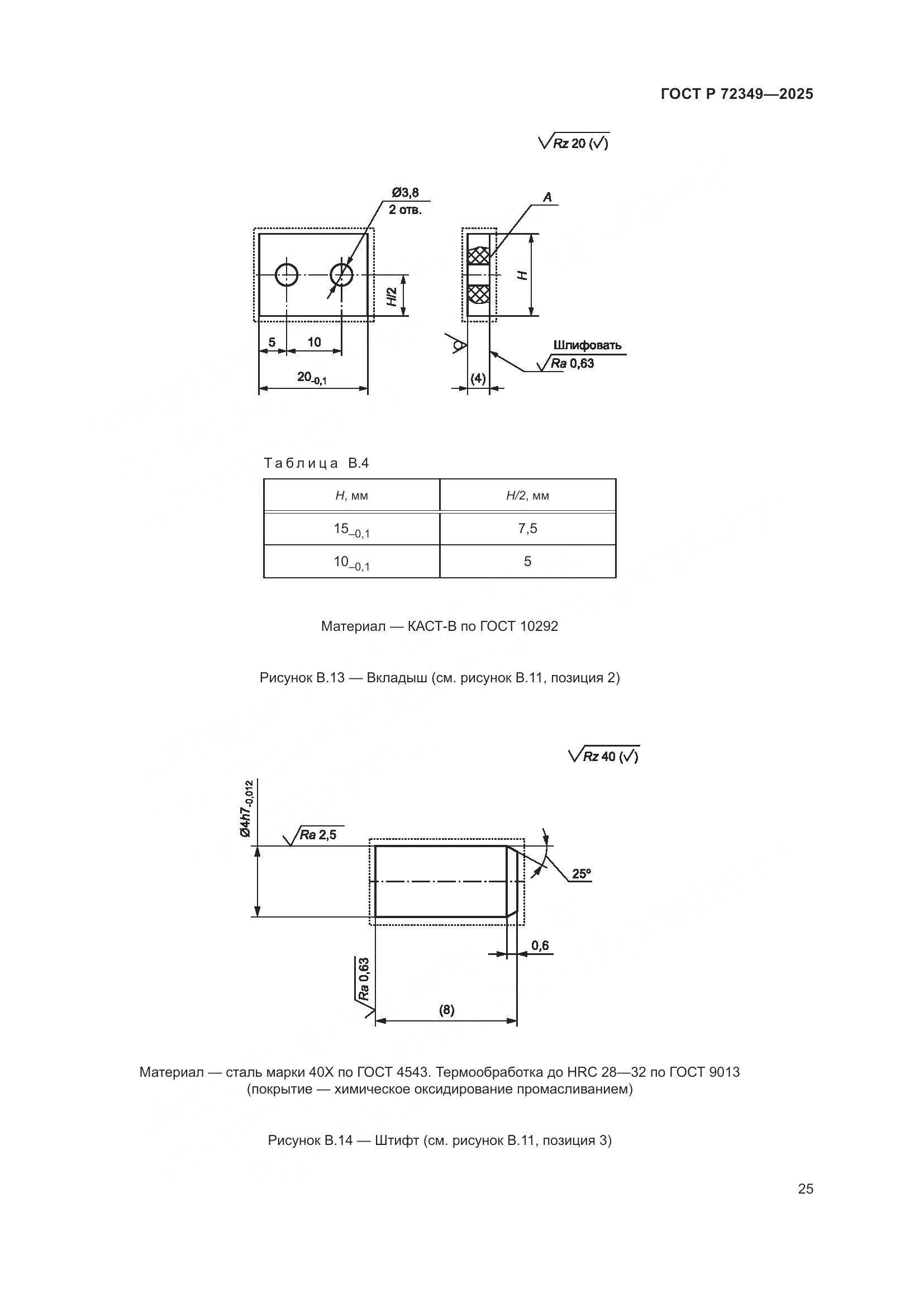 ГОСТ Р 72349-2025, страница 29