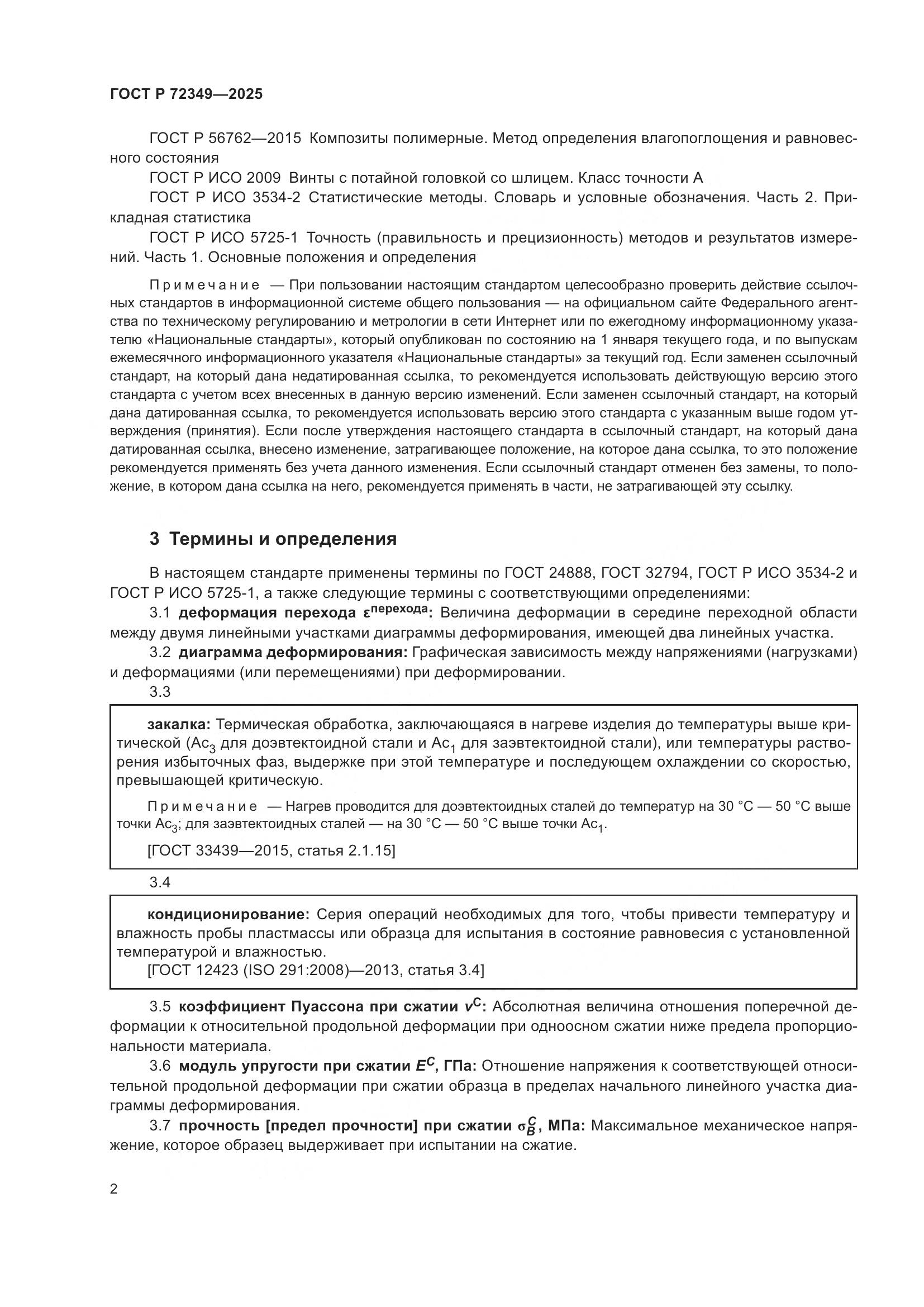 ГОСТ Р 72349-2025, страница 6