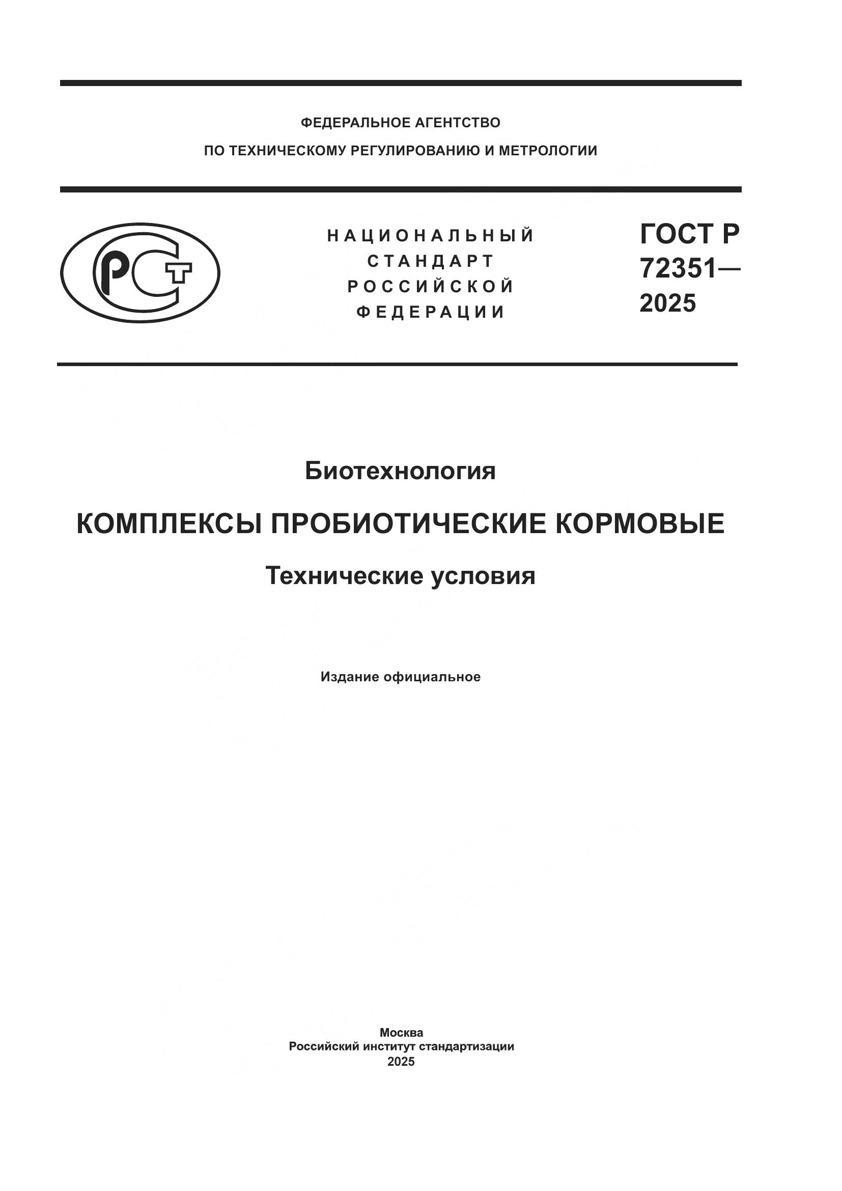ГОСТ Р 72351-2025, страница 1